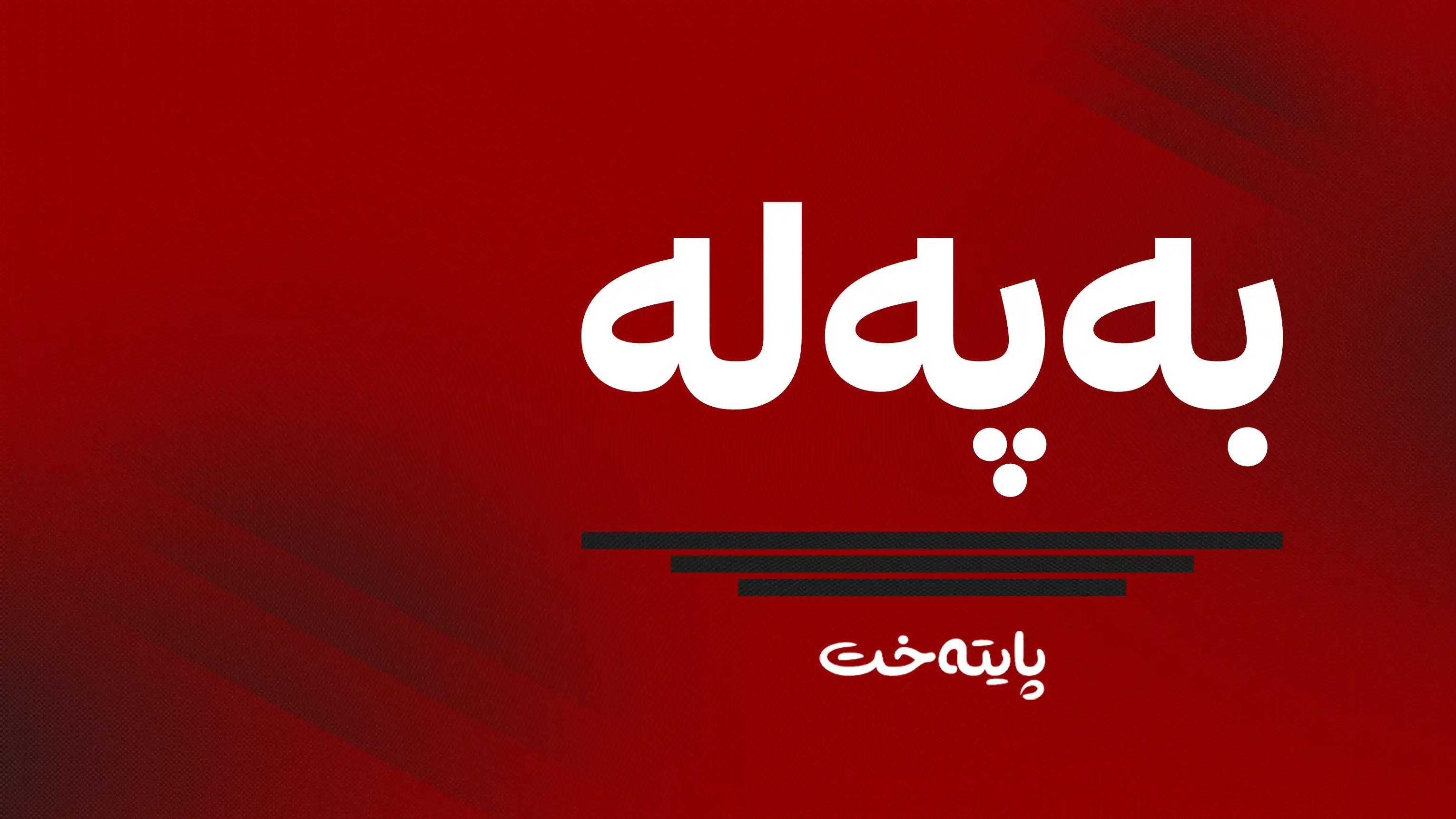 زانیاری نوێ له‌باره‌ی جێبه‌جێكردنی سیسته‌می ئه‌سیكۆدا بڵاو كرایه‌وه‌