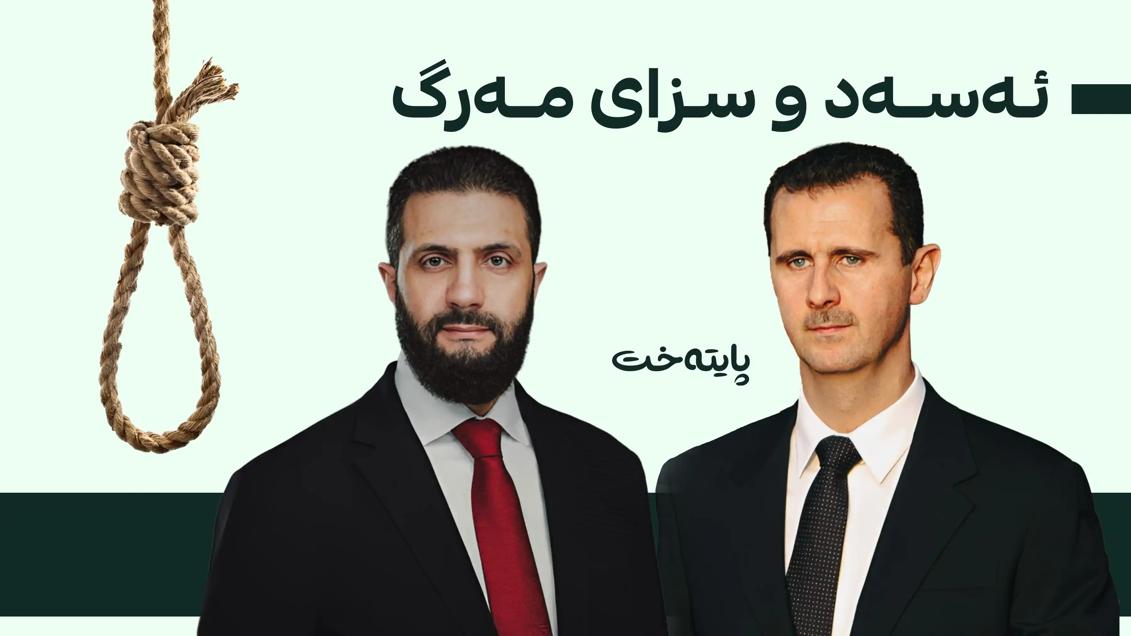 دادگای دیمەشق سزای لەسێدارەدانی بۆ بەشار ئەسەد دەرکرد