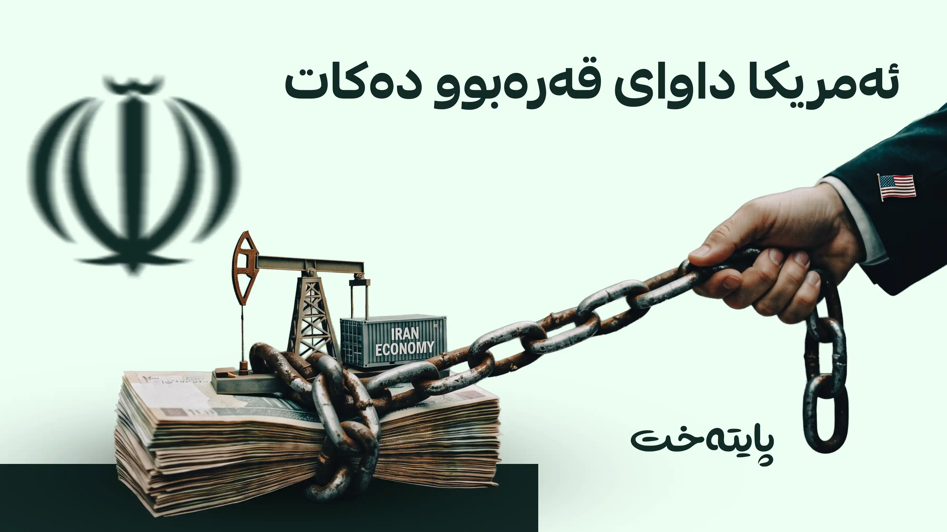  ئەمریکا فشاری زیاتری ئابووری دەخاتە سەر ئێران 