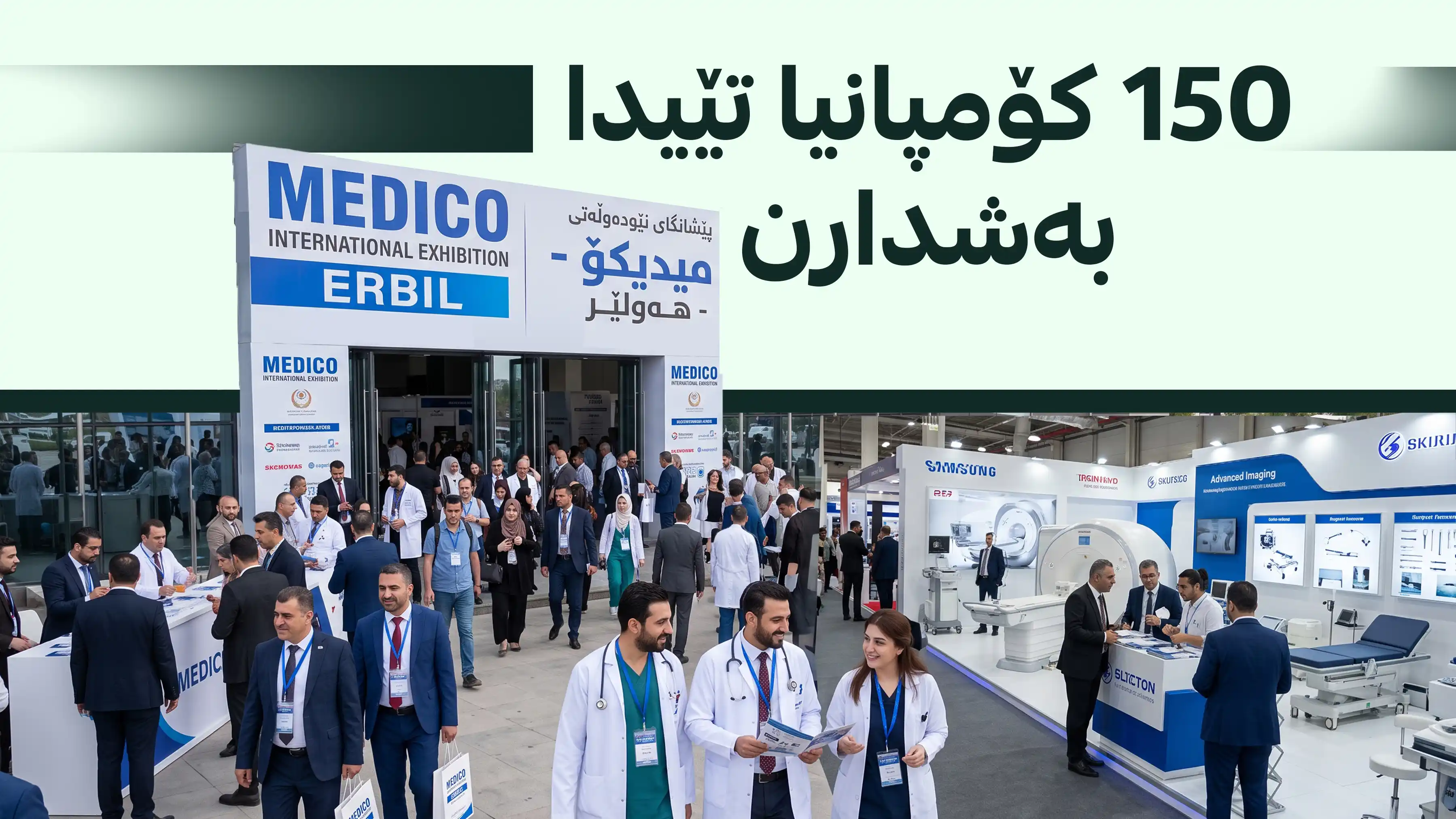 پێشانگای نێودەوڵەتیی مێدیکۆ لە هەولێر بەڕێوە دەچێت