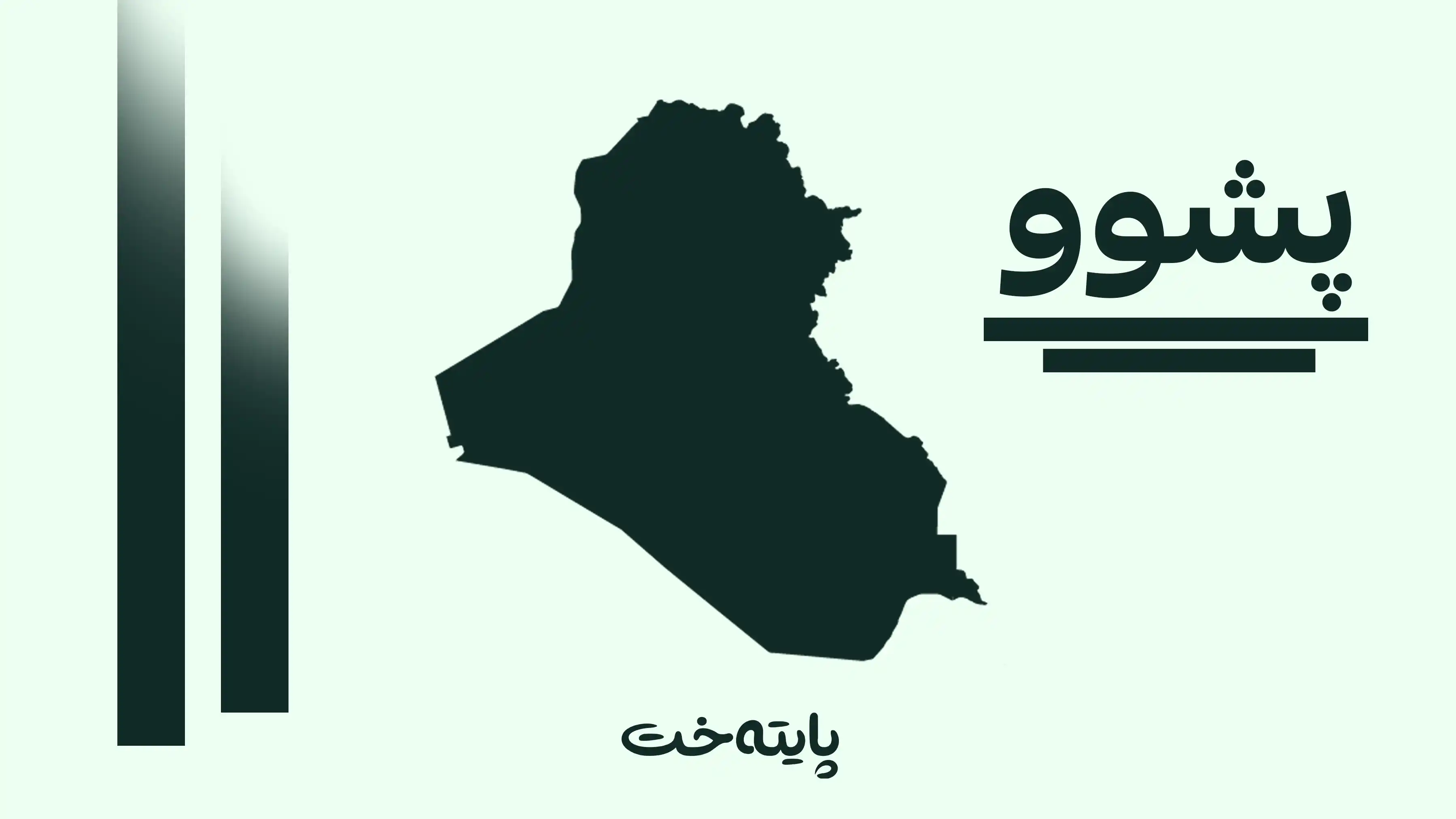 سبەی لە عێراق پشووی فەرمییە