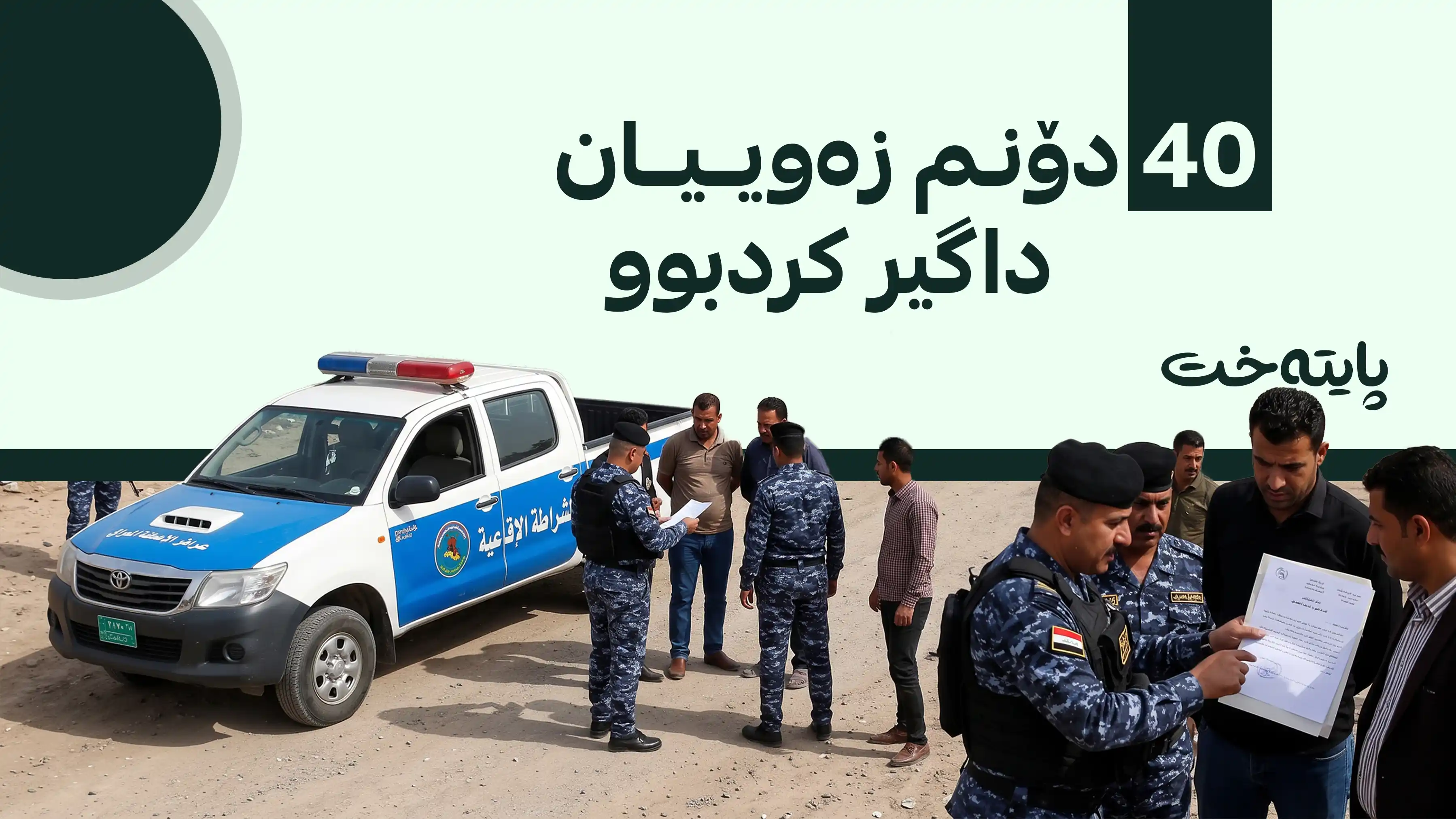 بە تۆمەتی دزینی زەوی حکومەت زیاتر لە 30 کەس ڕووبەڕووی یاسا دەکرێنەوە