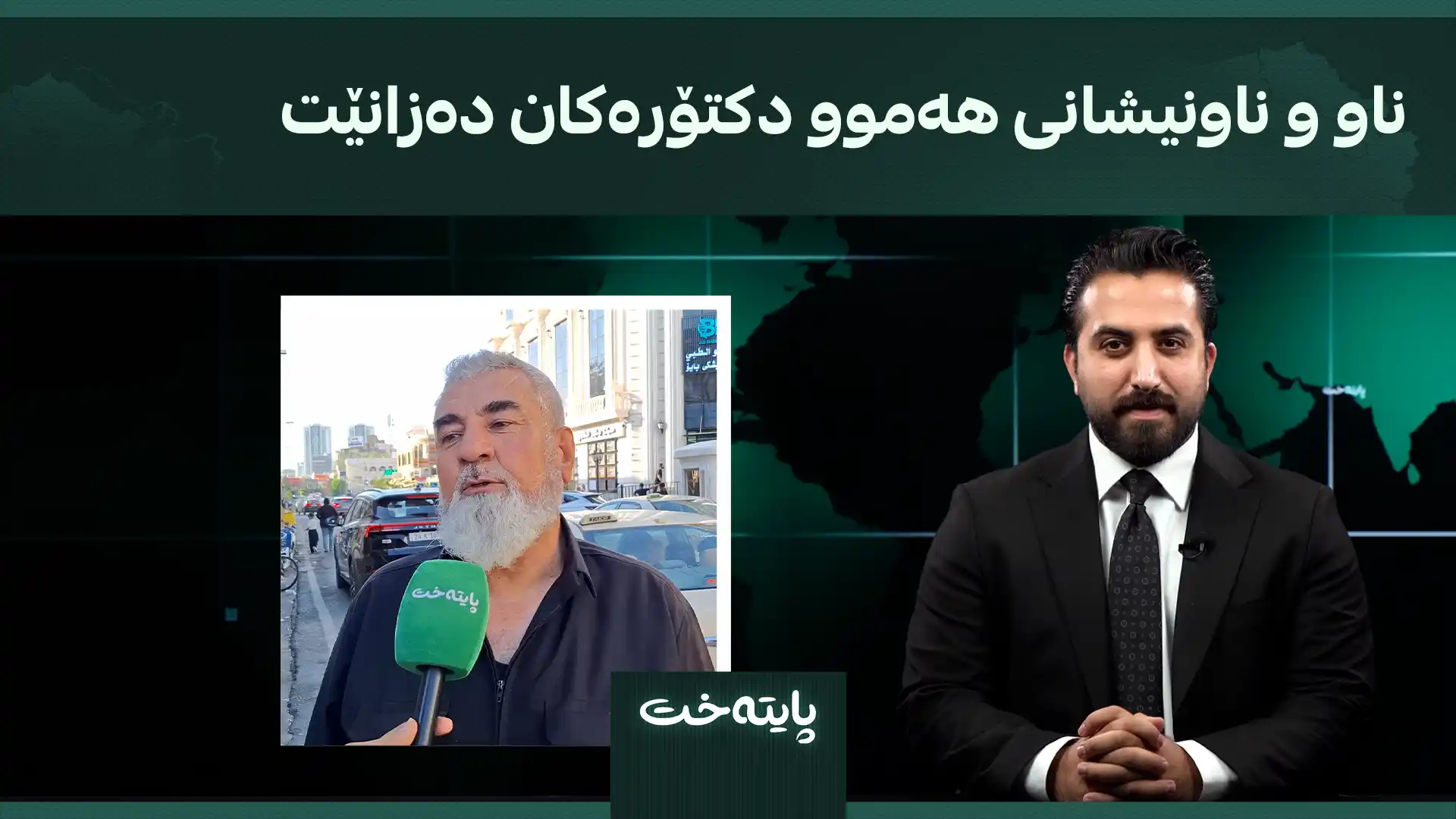 ناو و ناونیشانی هەموو دکتۆرەکان دەزانێت