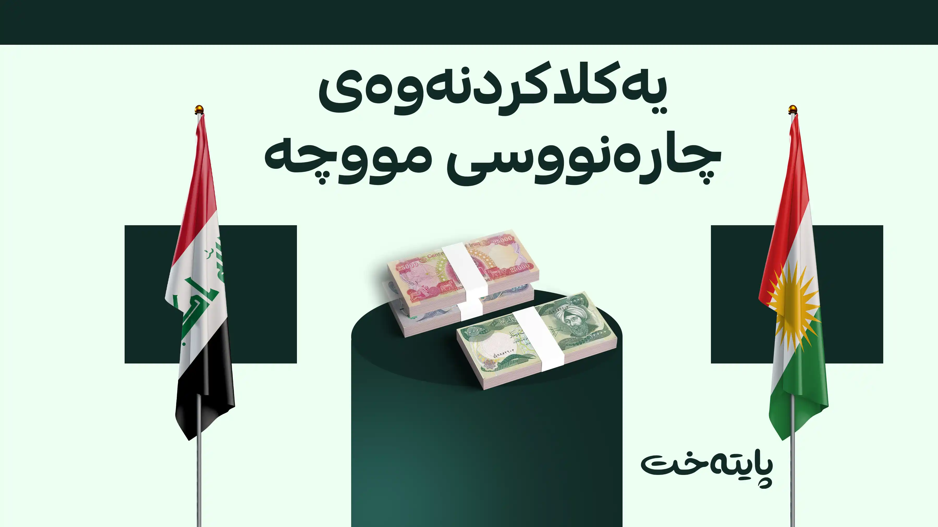 ڕاوێژکارێکی زەیدی: لە ئێستادا مووچە مسۆگەرە