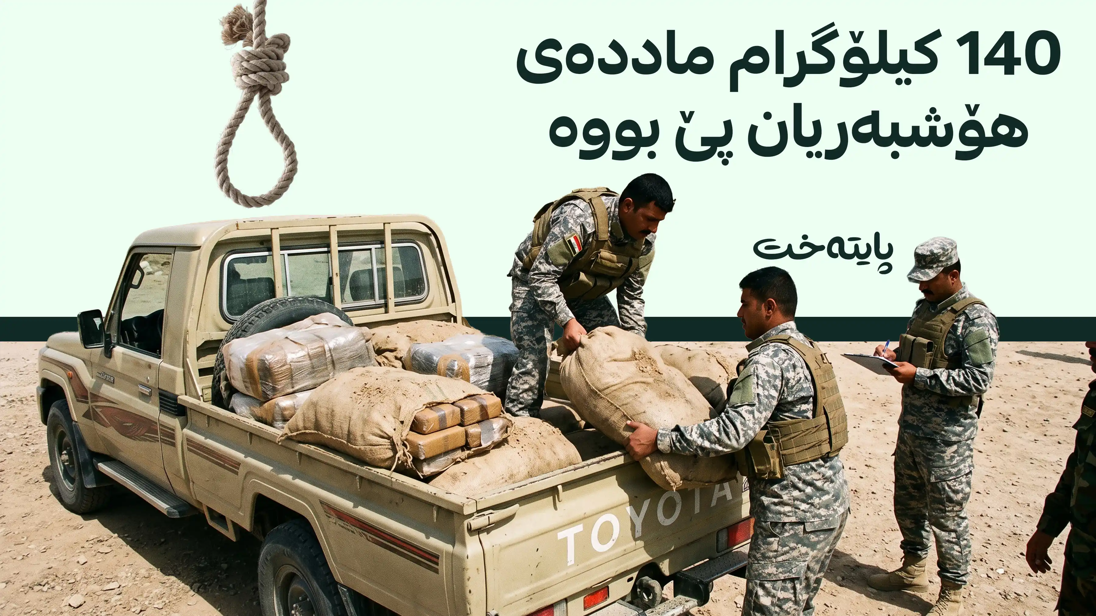 عێراق بازرگانانی ماددەی هۆشبەر بە توندترین ماددە یاساییەکان سزا دەدات