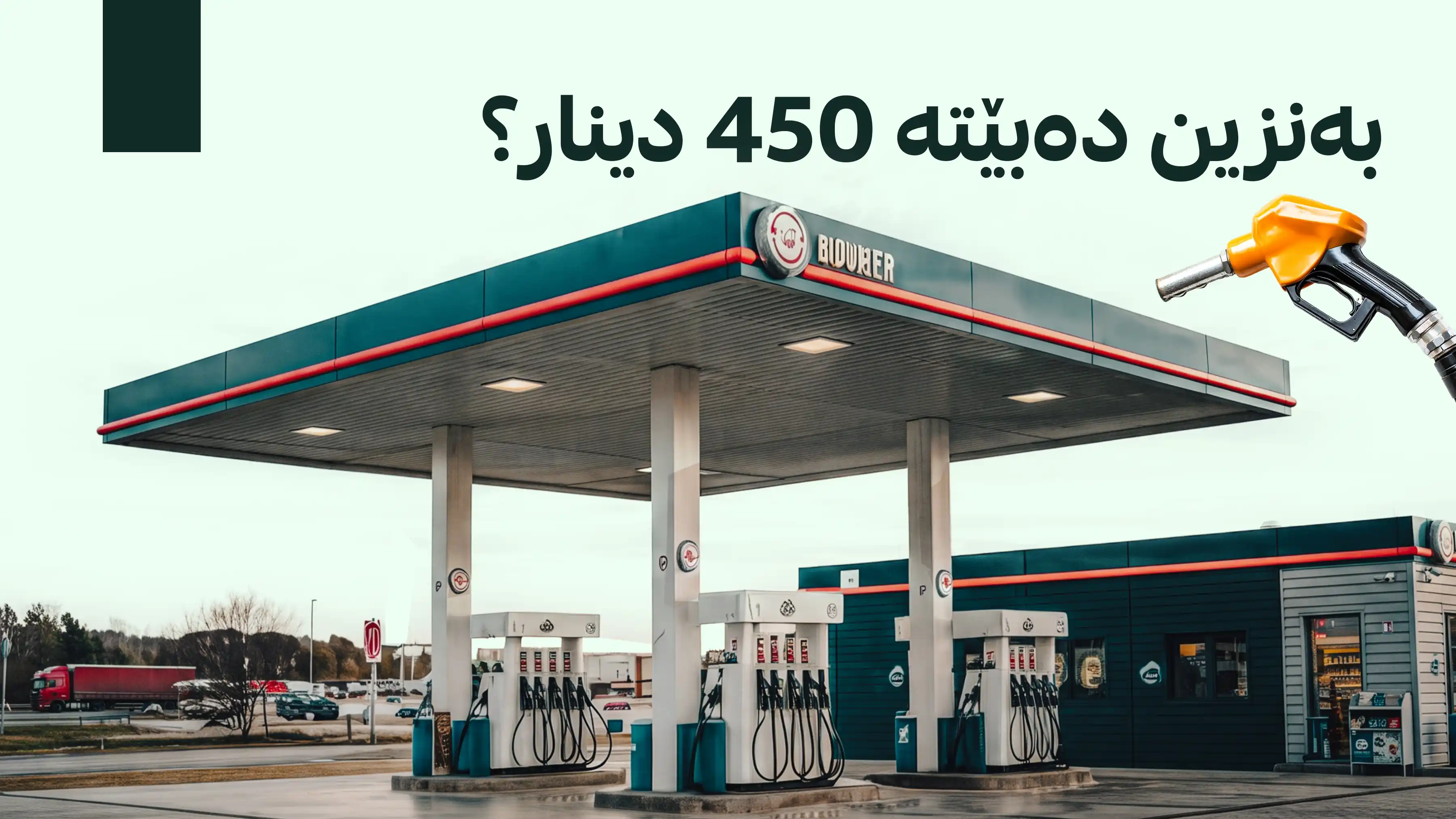 مه‌رجی دابه‌شكردنی به‌نزینی 450 دیناری ئاشكرا بوو