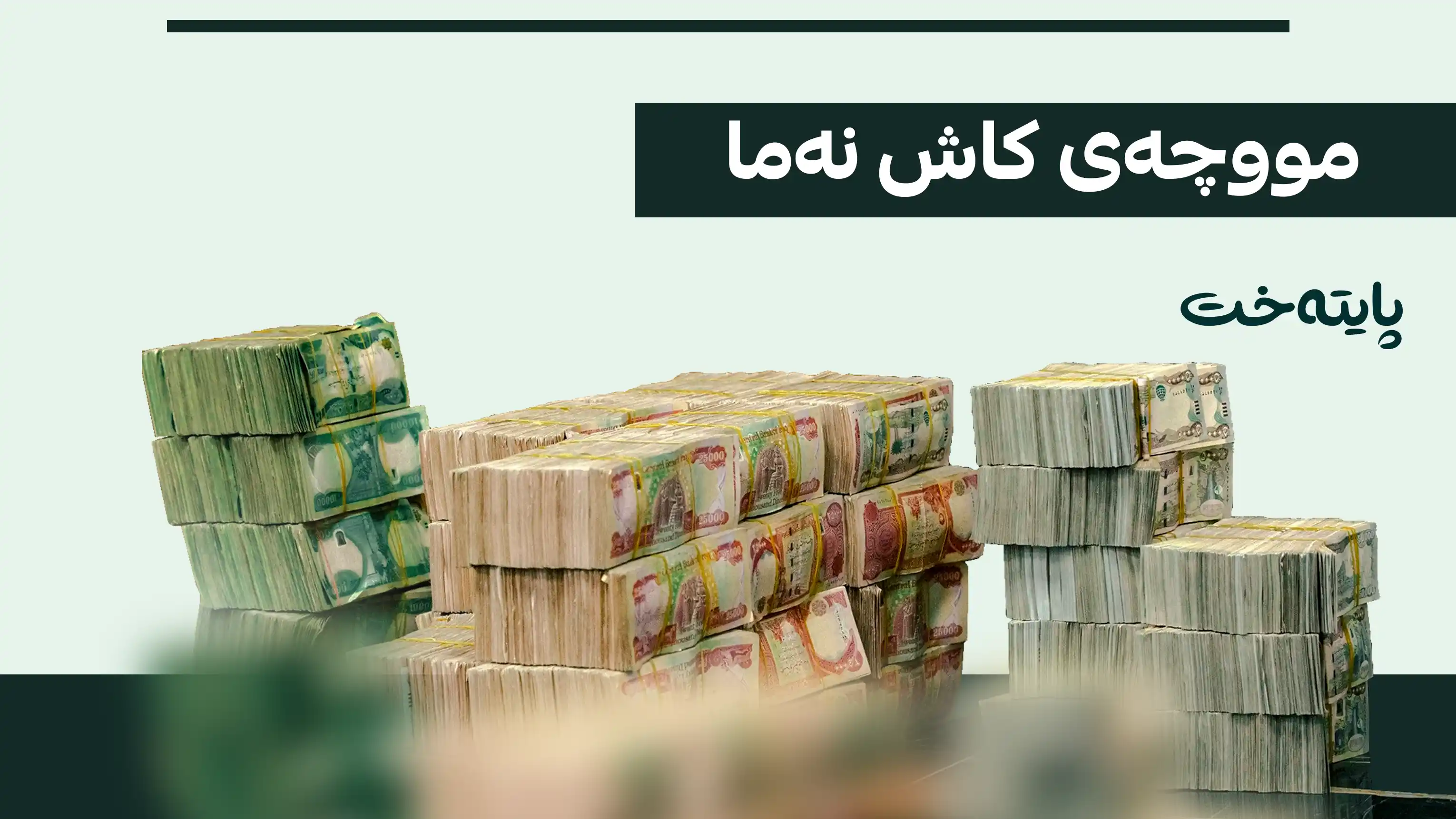کۆتایی به‌ سەردەمی مووچەی کاش هات
