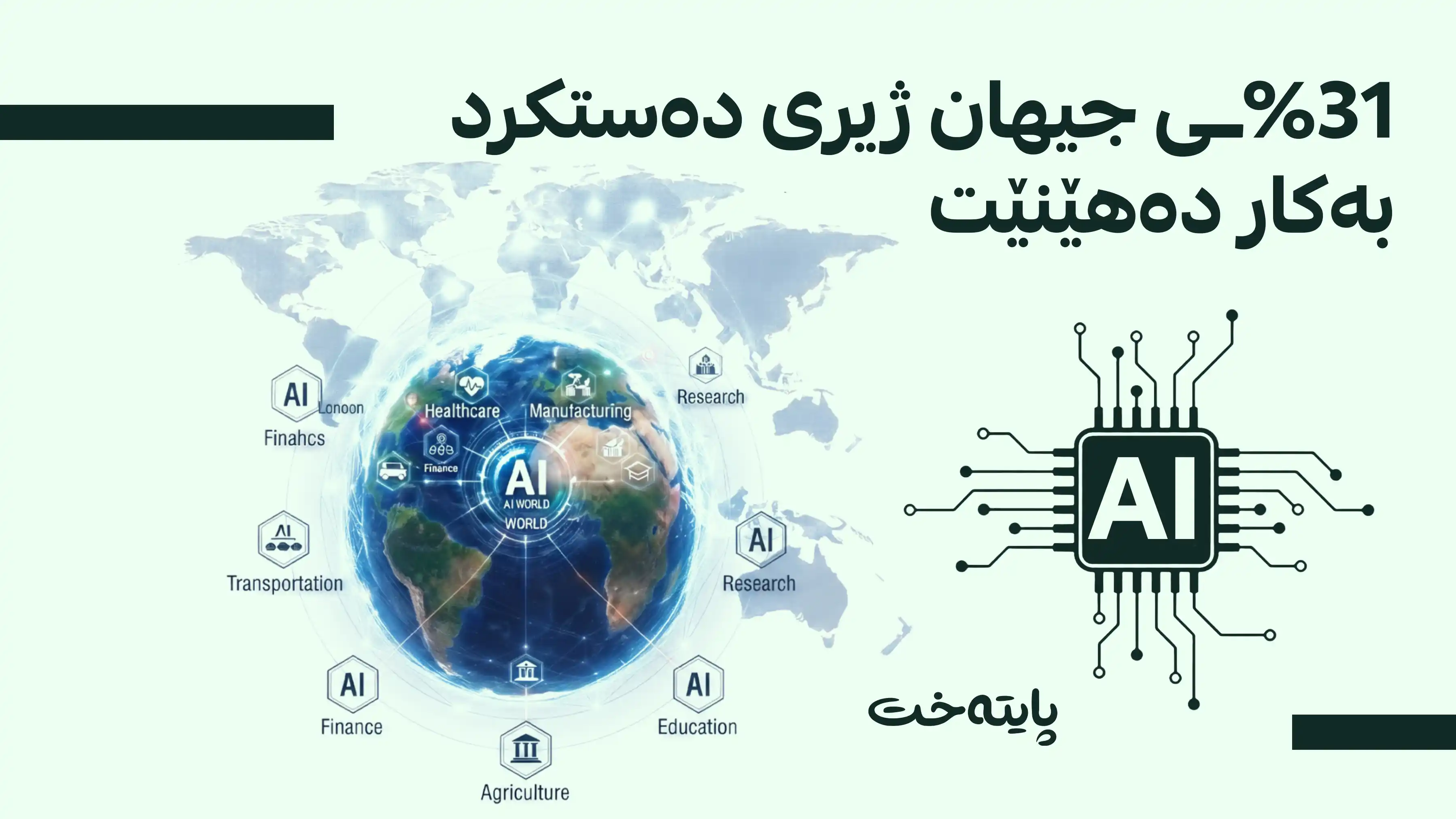 کارمەندانی تەمەن 30 بۆ 49 ساڵ بوونەتە پێشەنگی بەکارهێنانی ژیریی دەستکرد