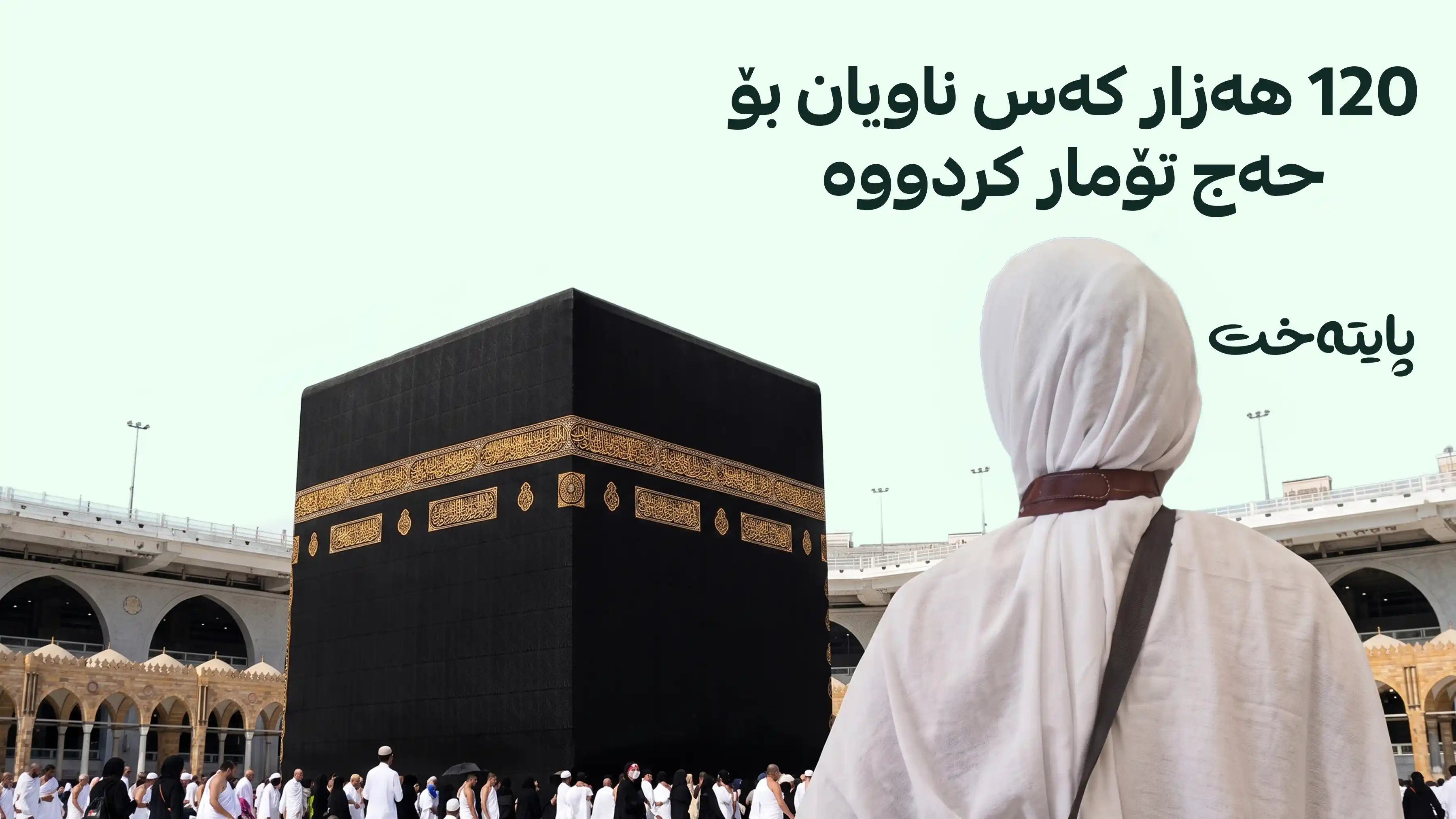 ئاماری کۆتایی ناونووسینی حەج ڕاگه‌یه‌ندرا
