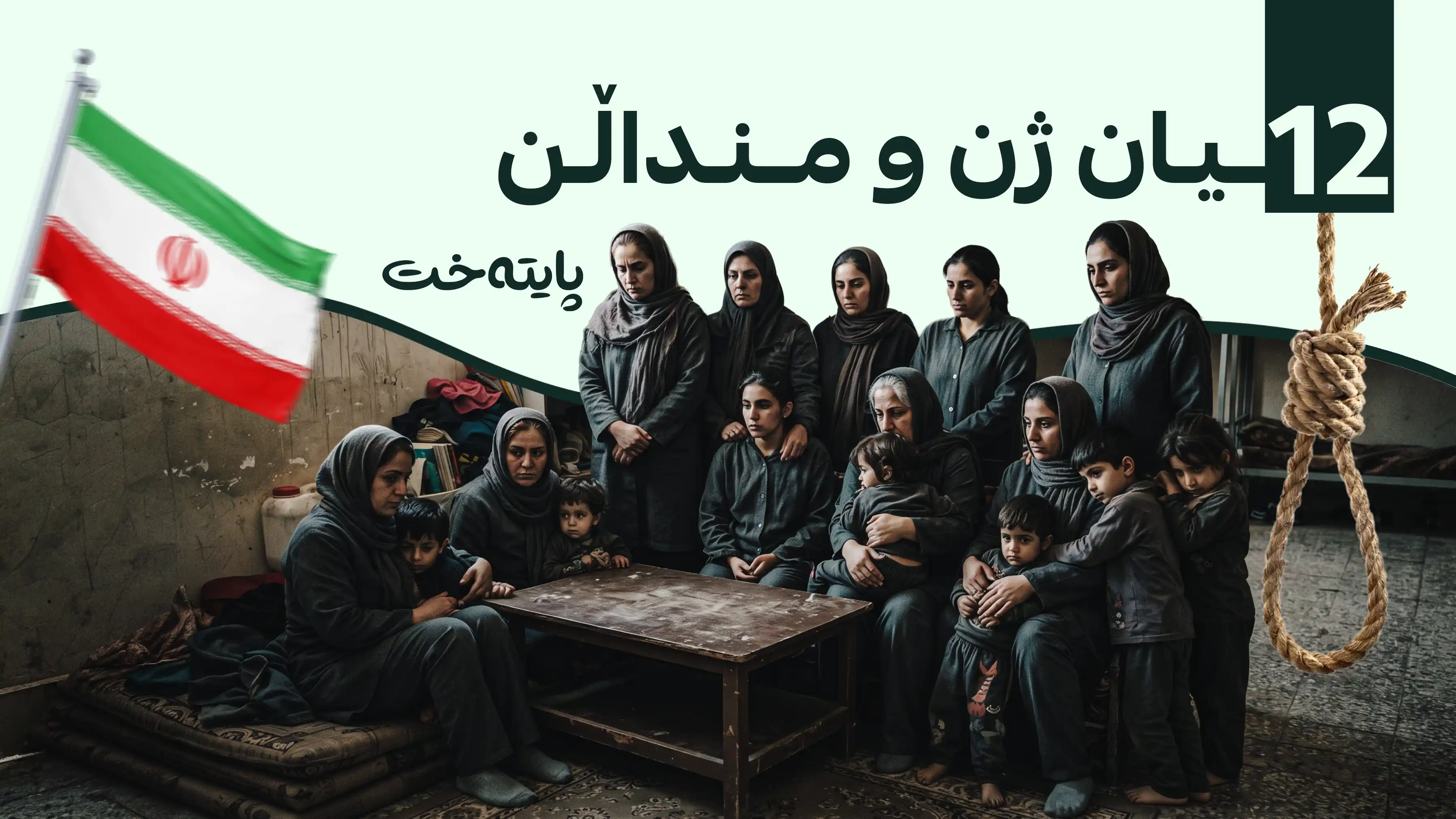  ئێران؛ ته‌نیا له‌مساڵدا 342 کەس لە سێدارە دراون