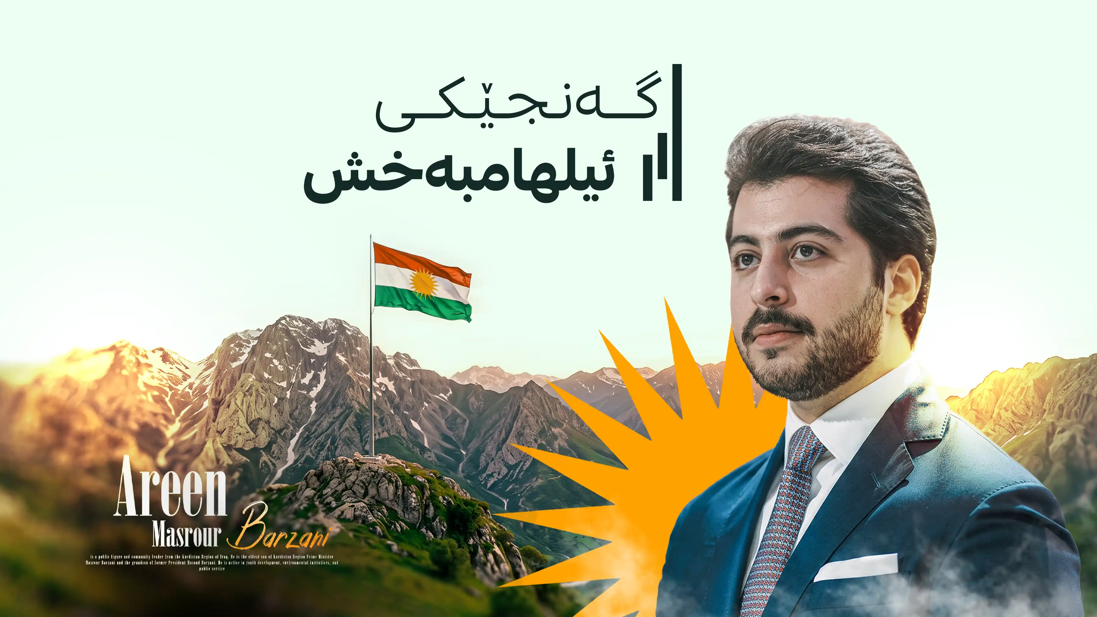 گەنجێکی ئیلهامبەخش