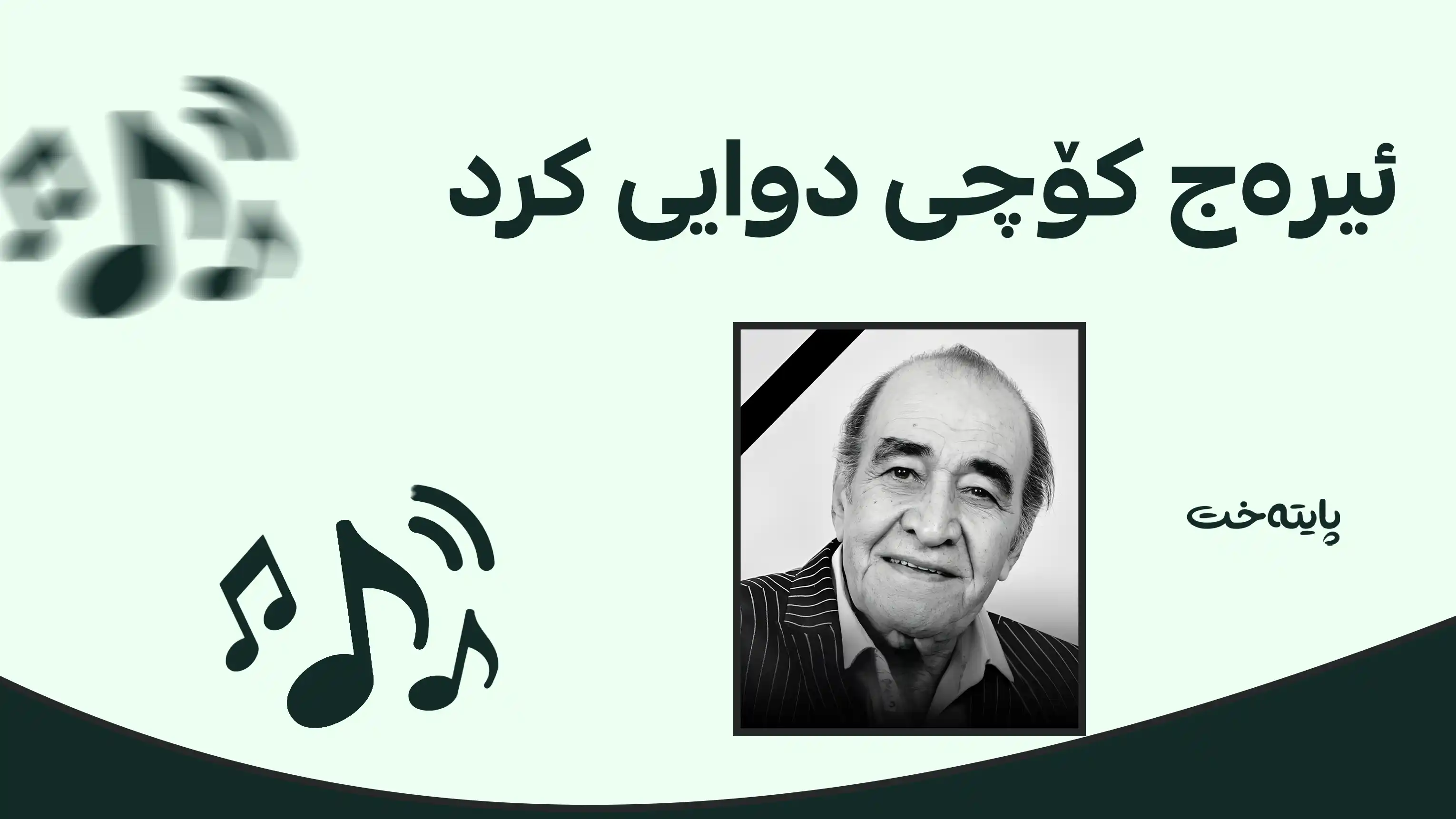 پاڵەوانی ئاوازی ئێران کۆچی دوایی کرد