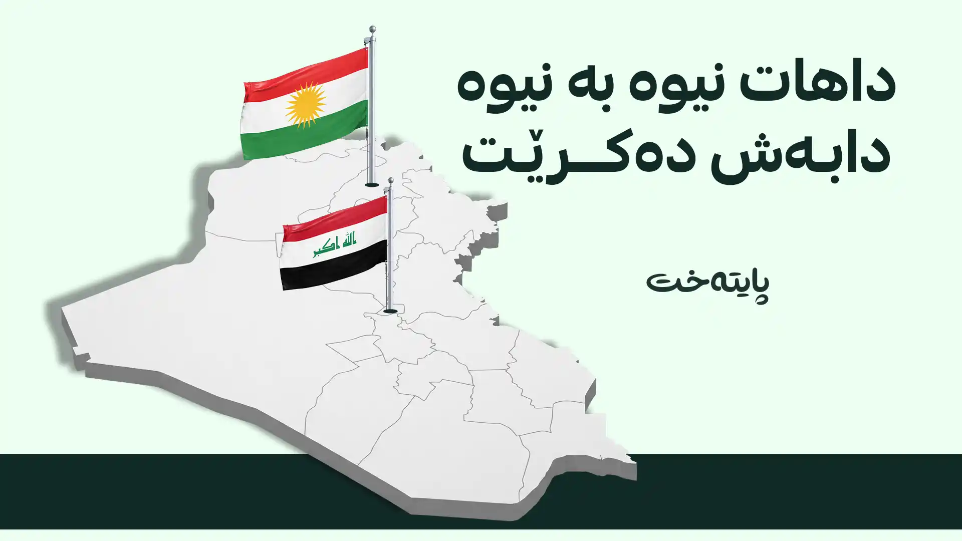  بەغدا و هەرێم لەسەر سیستەمی ئەسیکۆدا ڕێککەوتن