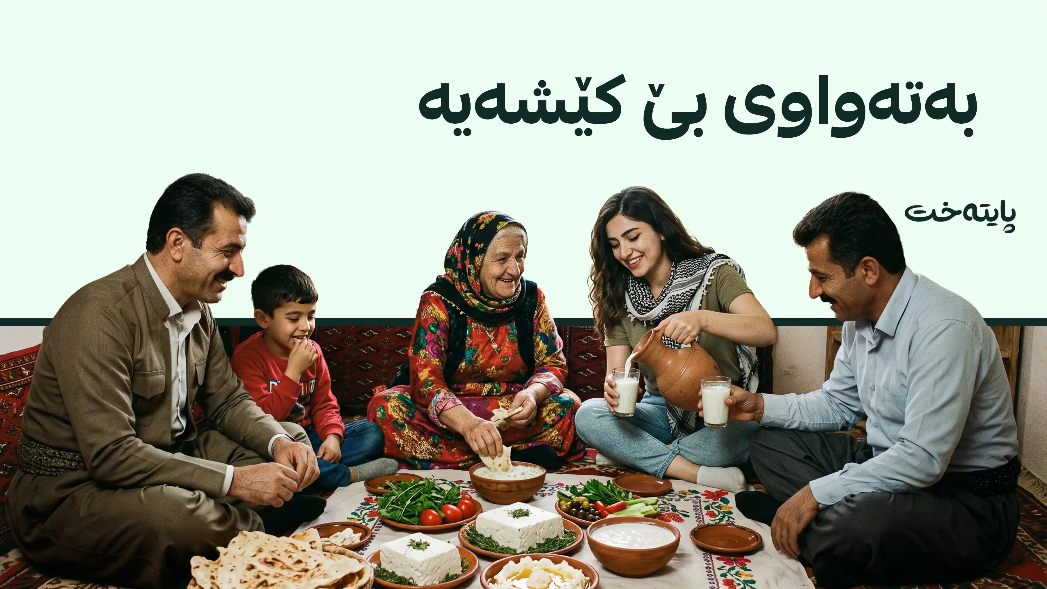 زانایانی کەنەدا؛ لە خواردنی شیر و پەنیر مەترسن