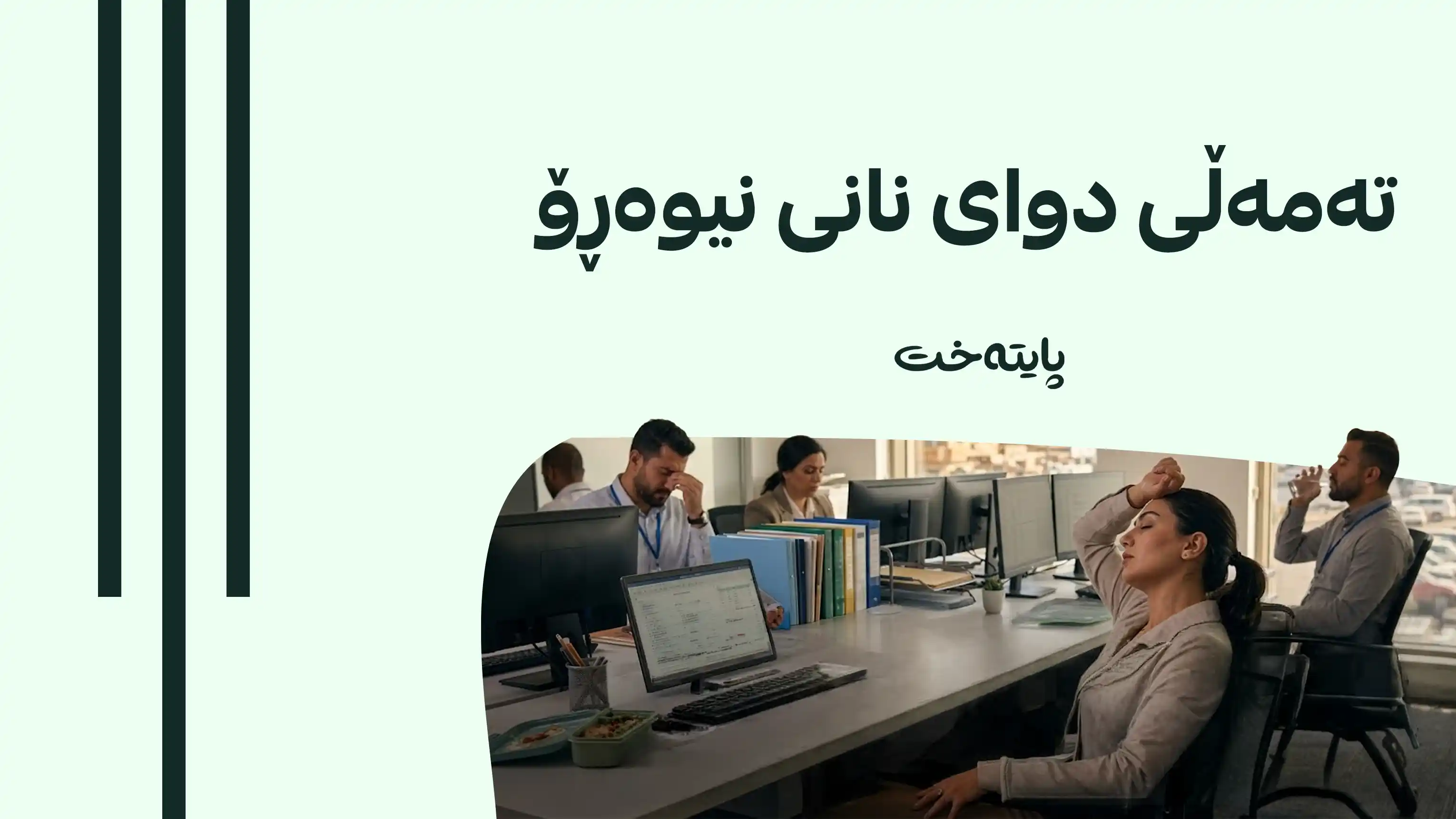 نهێنیی تەمەڵی دوای نانی نیوەڕۆ ئاشکرا بوو