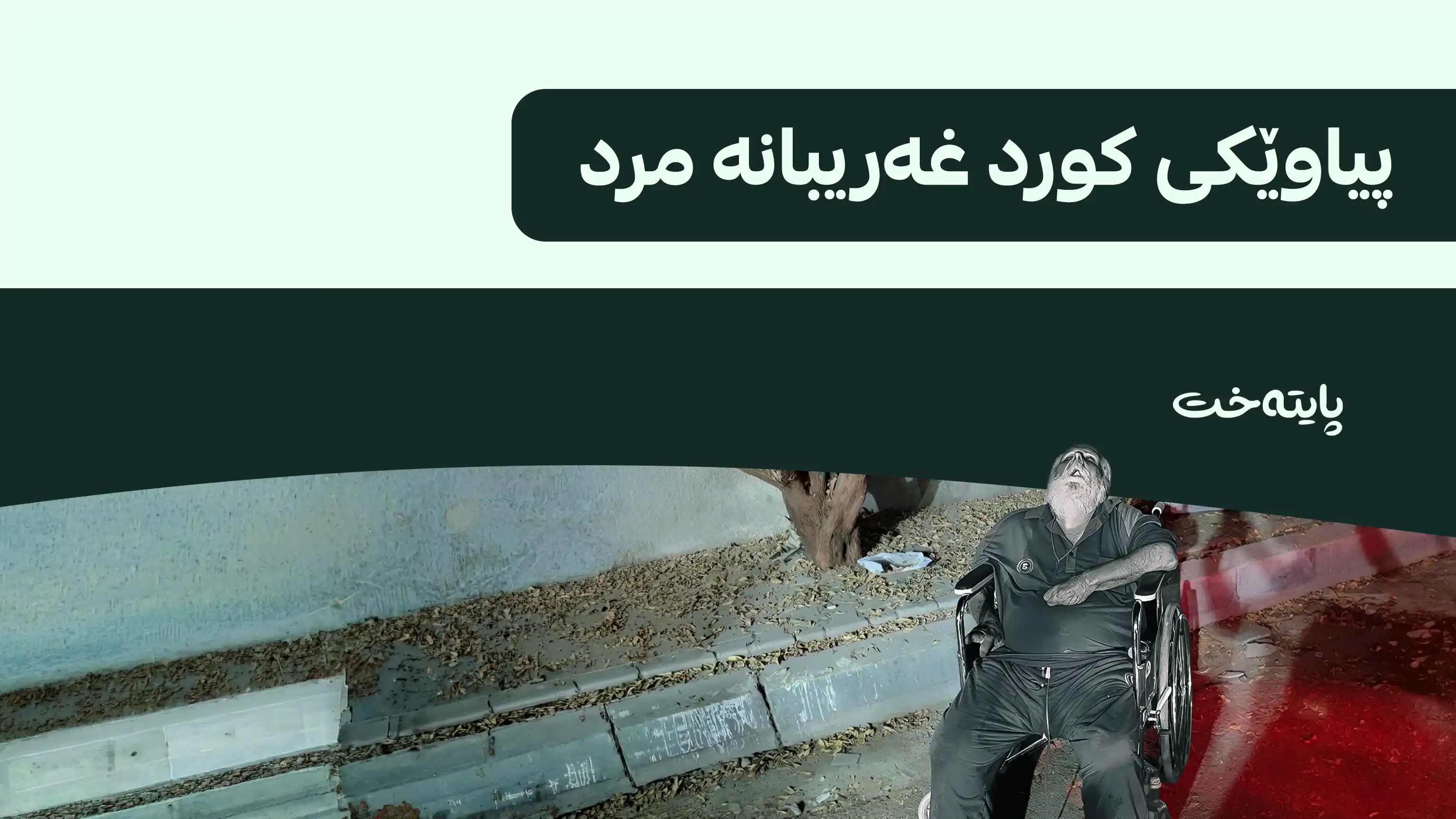 بەغدا؛ پیاوێكی کورد لە بەر خۆردا گیانی سپارد