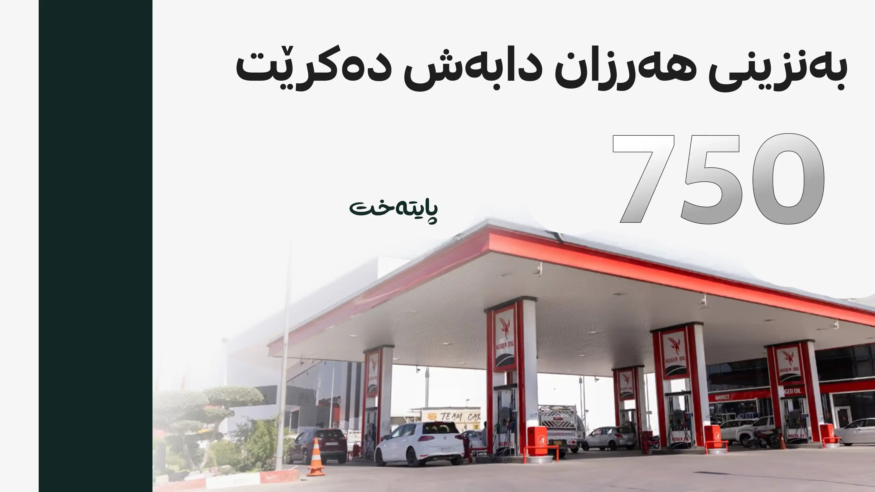 دابه‌شكردنی به‌نزینی 750 دیناری ده‌ست پێده‌كات