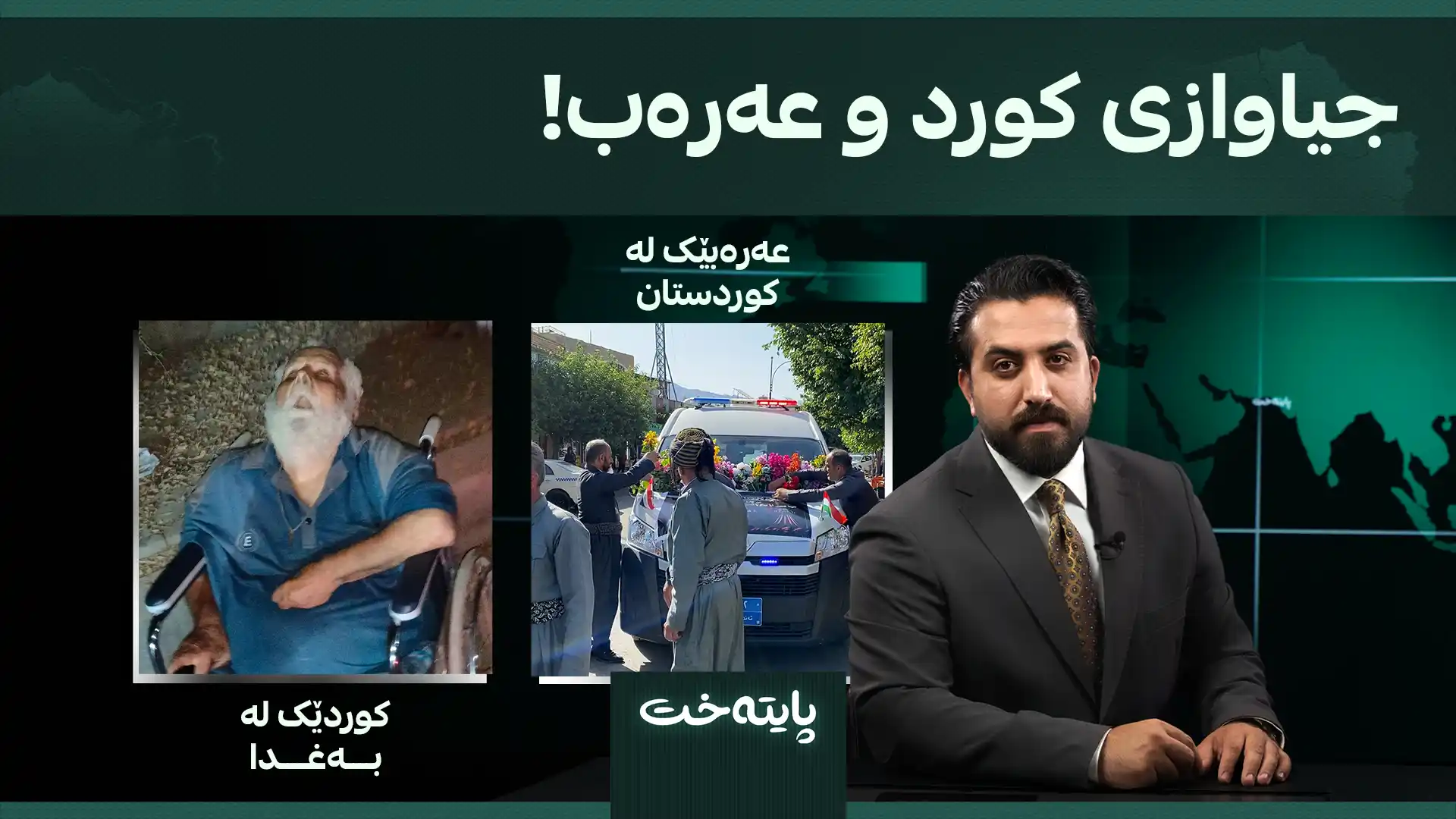 جیاوازی کورد و عەرەب!