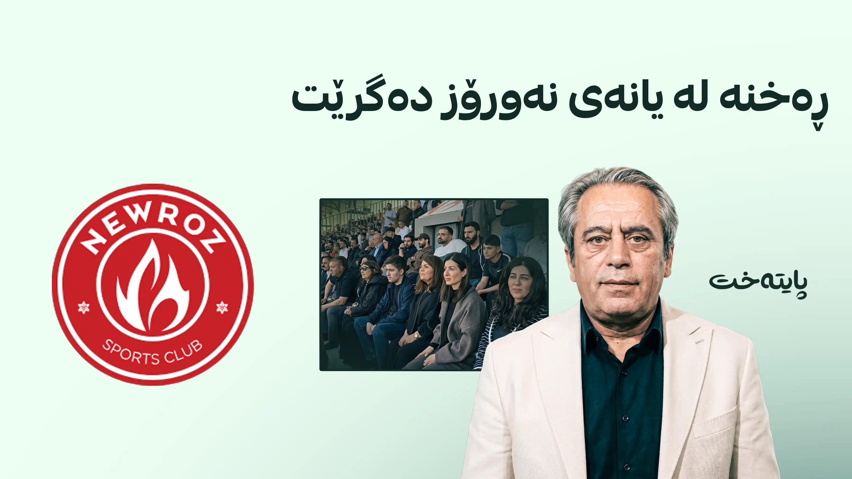 ڕەحمان غەریب ڕەخنەی توند لە ئیدارەی نەورۆز دەگرێت