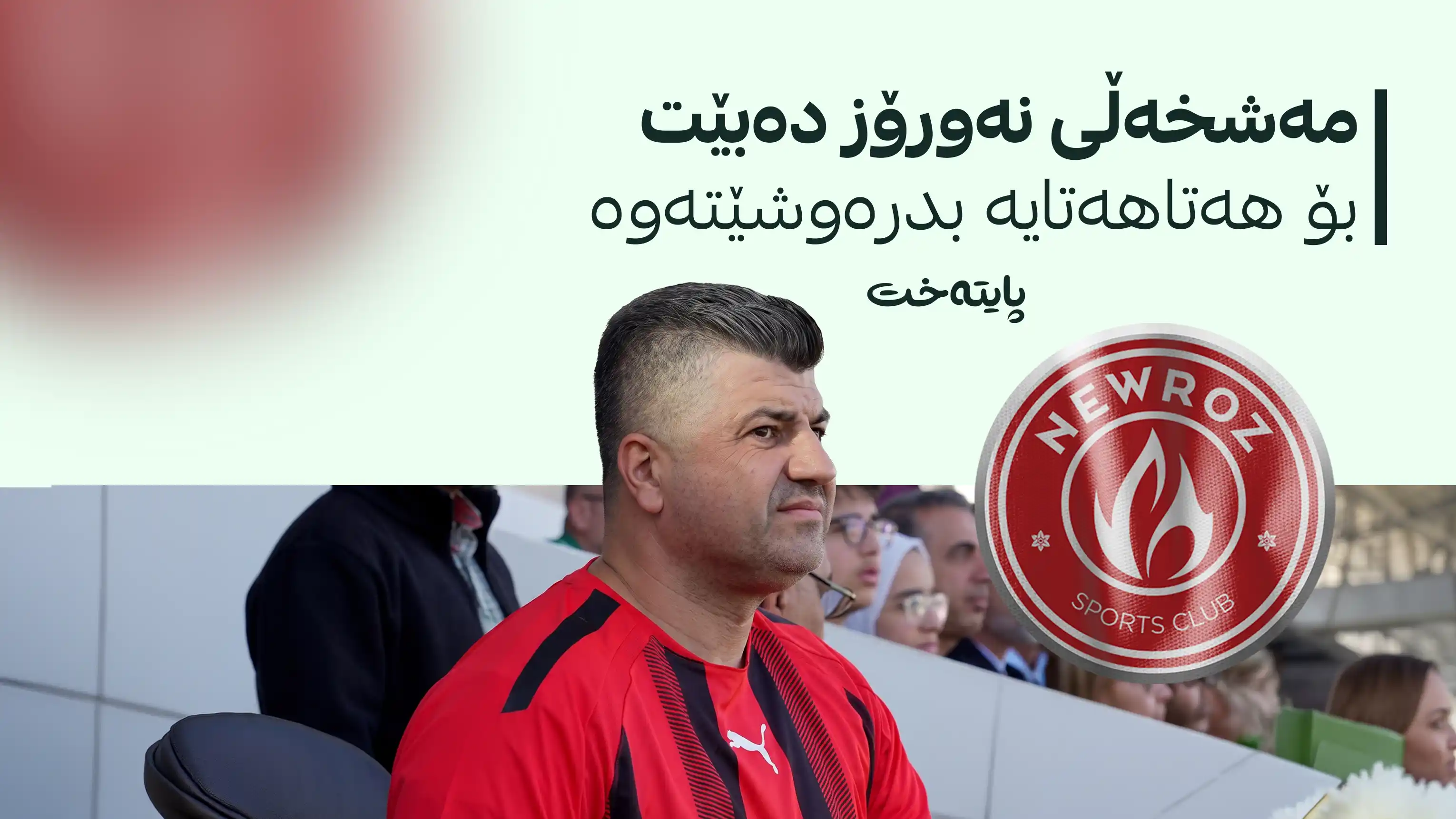 پەیامێک لەبارەی داهاتوو و خاوەندارێتیی یانەی نەورۆز