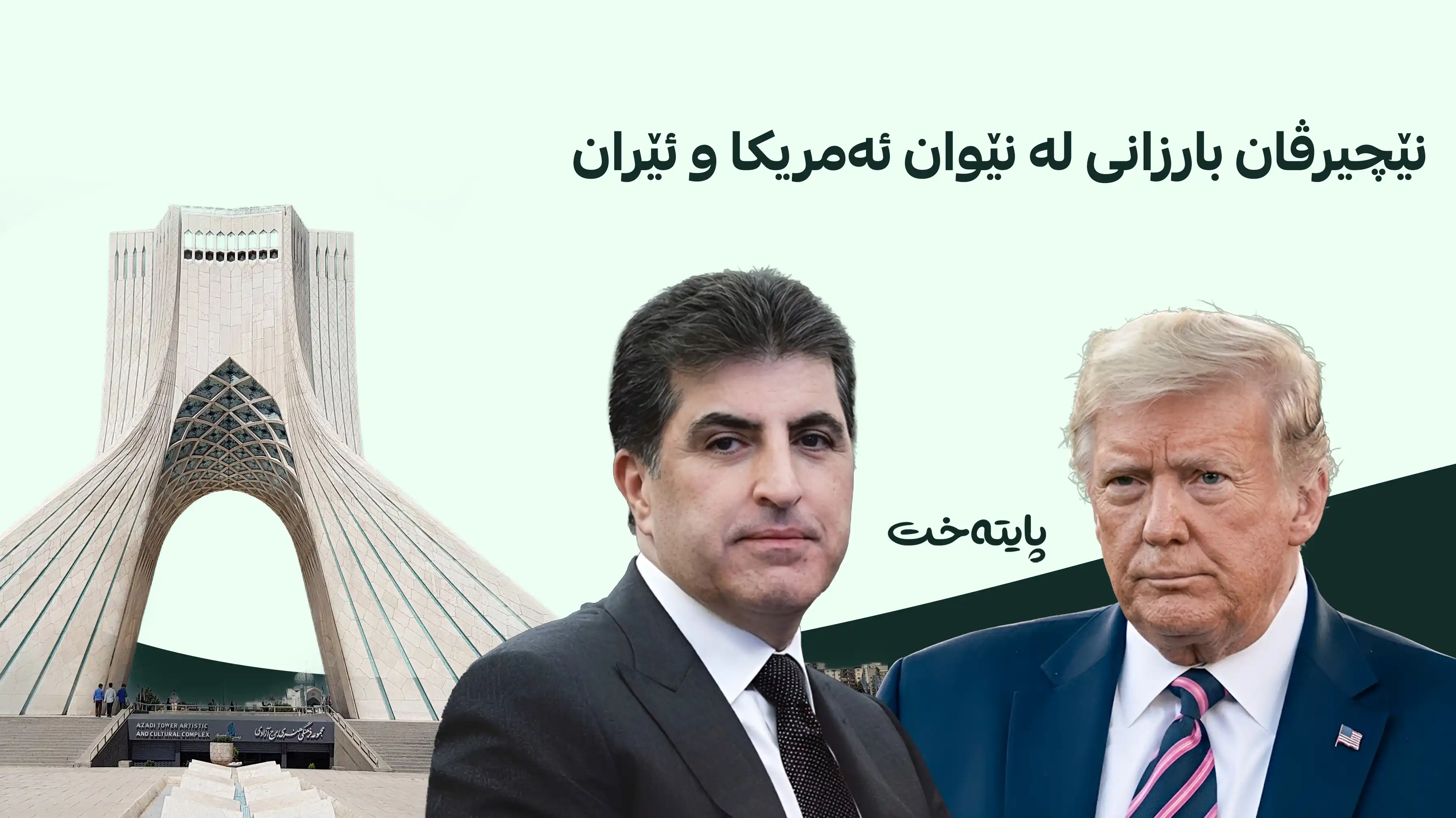 ئیدارەی دۆناڵد ترەمپ هانا بۆ نێچیرڤان بارزانی دەهێنن