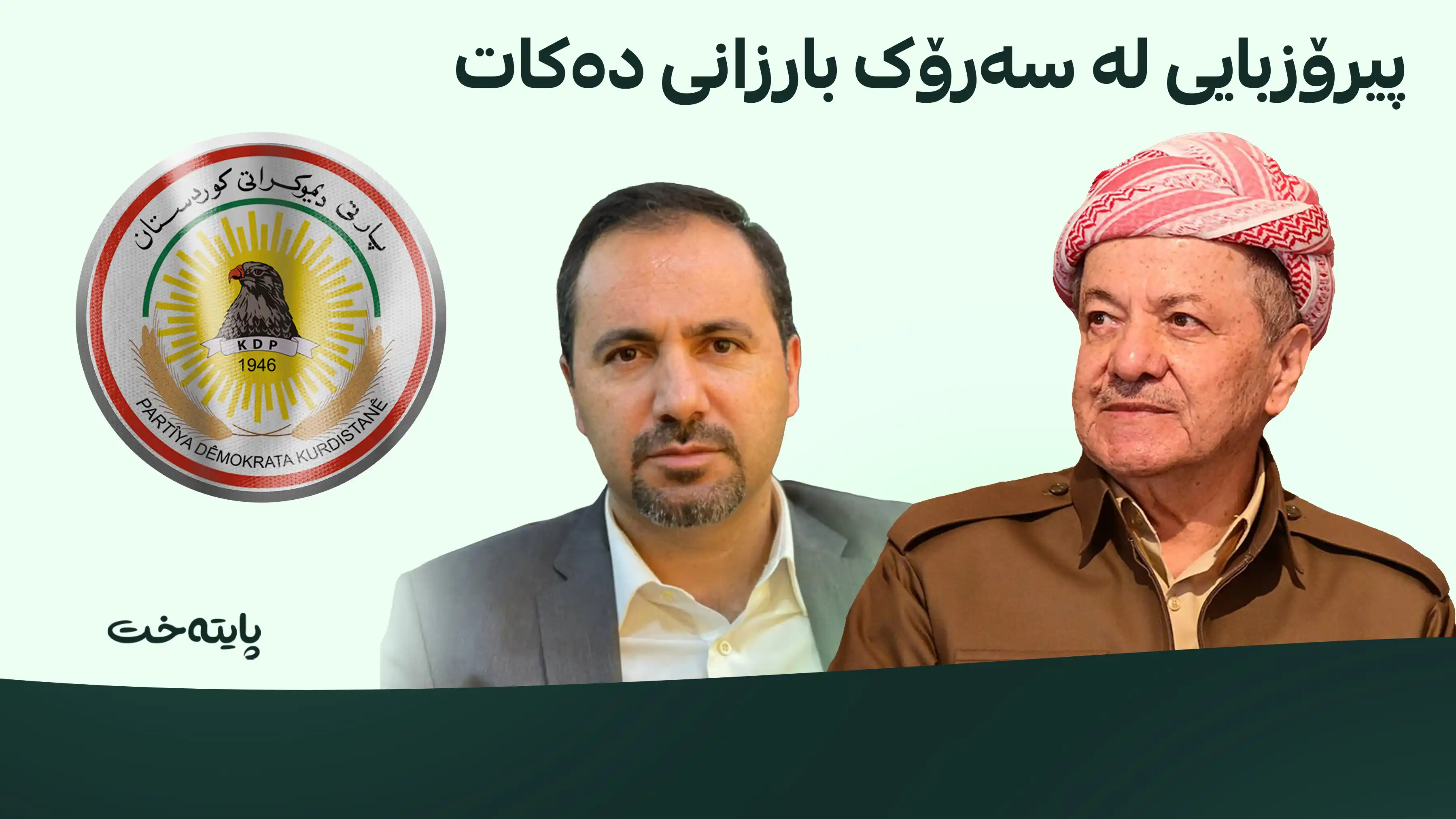 ئه‌ژی ئه‌مین په‌یامێكی پیرۆزبایی ئاڕاسته‌ی سه‌رۆک بارزانی كرد