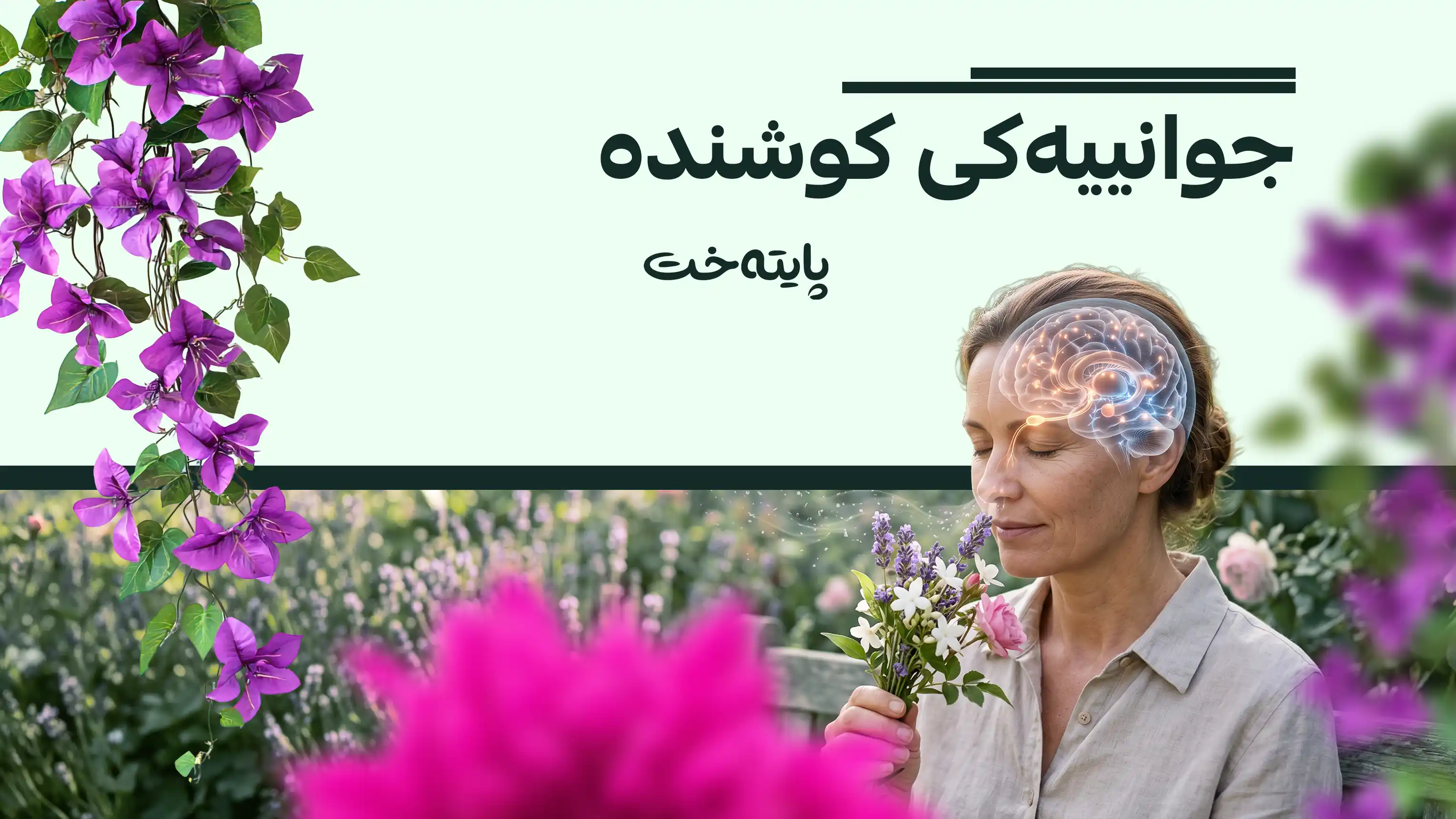 کاریگەریی بۆنەکان لەسەر چالاکی مێشک و لێككه‌وته‌كانی