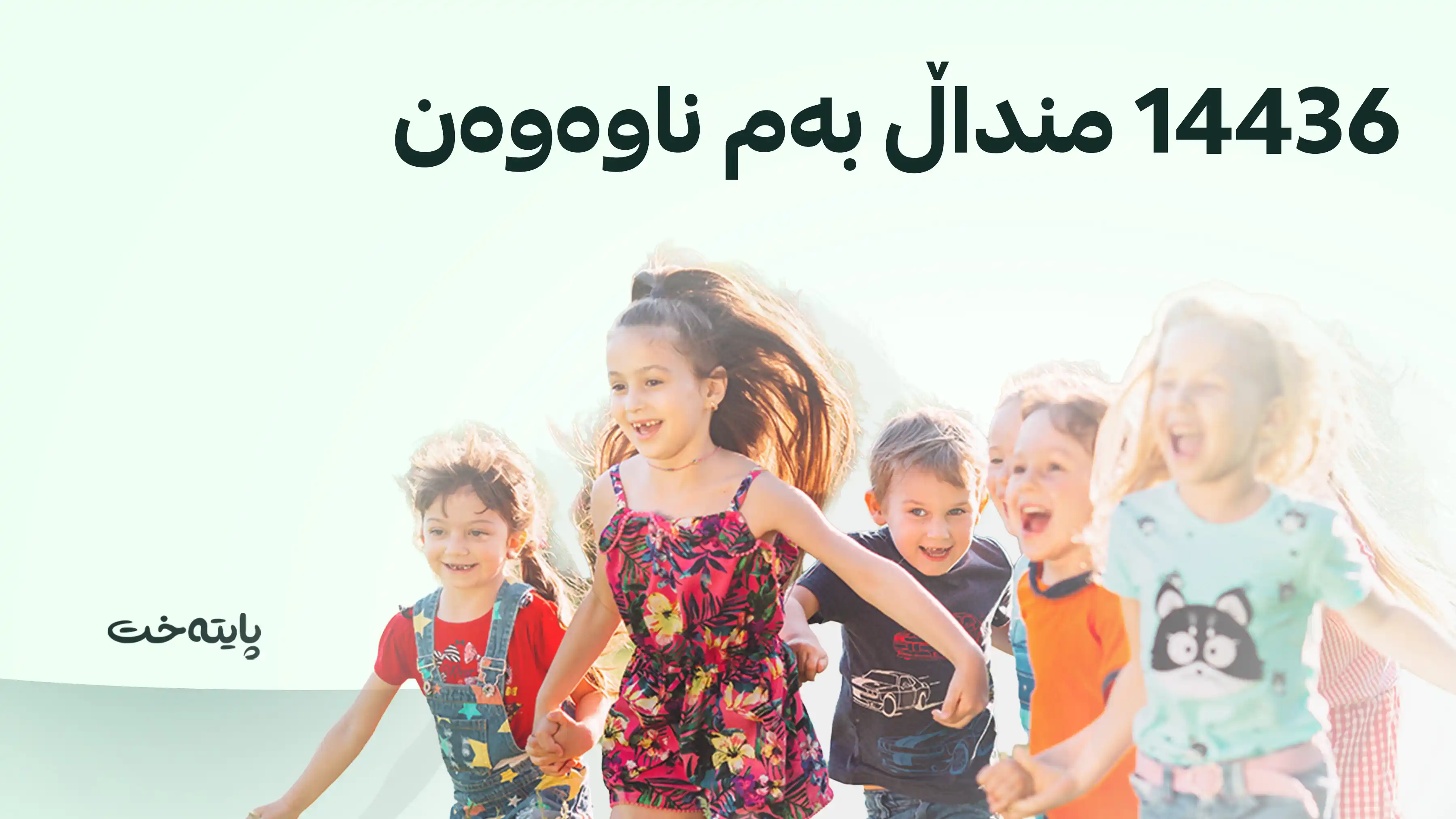 باوترین و پەسەندترین ناوی کچان لە سەرانسەری ئەورووپادا ئاشکرا دەکرێت