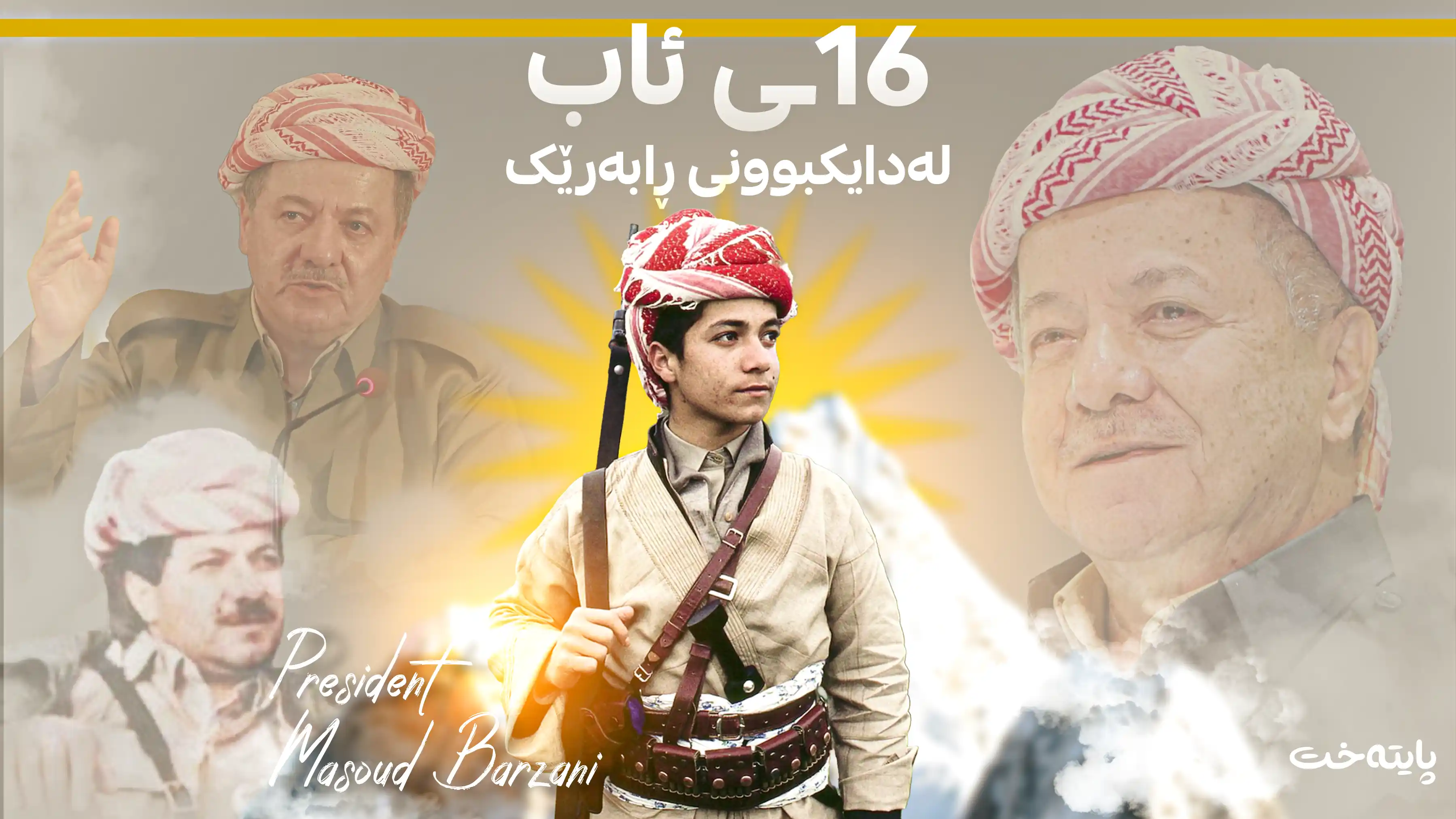 16ـی ئاب؛ رۆژی لە دایکبوونی ڕابەرێک