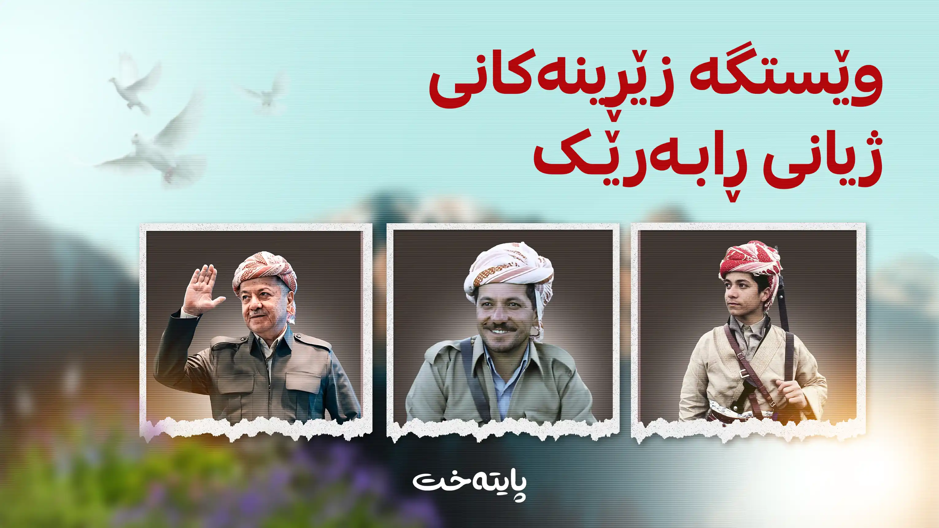 وێستگە زێڕینەکانی ژیانی ڕابەرێک