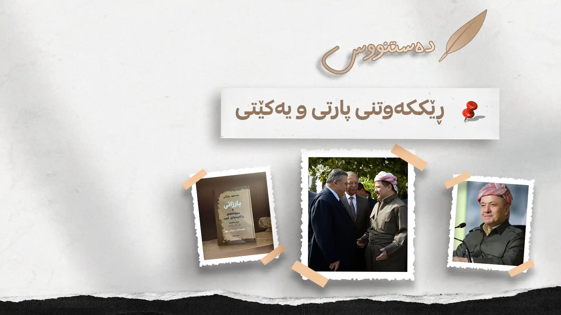 ڕێککەوتنی پارتی و یەکێتی 
