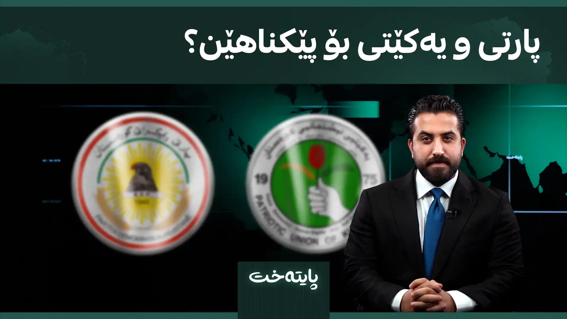 پارتی و یەکێتی بۆ پێکناهێن؟