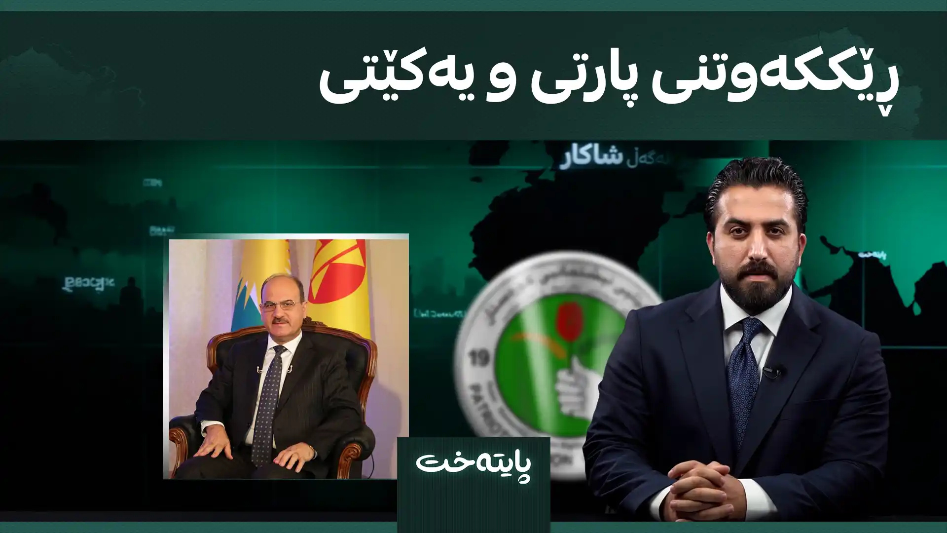  ڕێککەوتنی پارتی و یەکێتی 