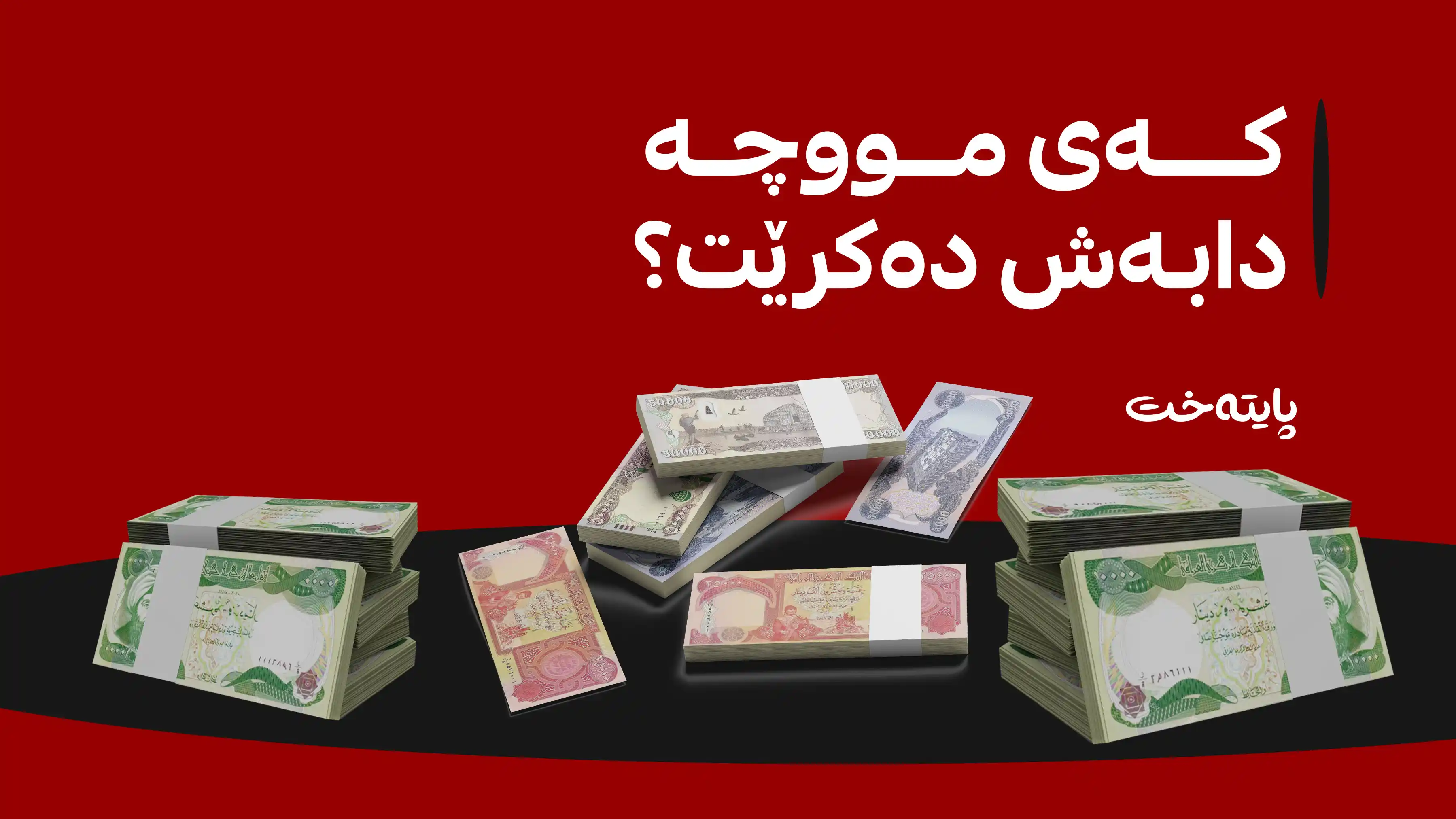 پارەی مووچەی مانگی تەمووزی مووچەخۆرانی هەرێم گەیشت