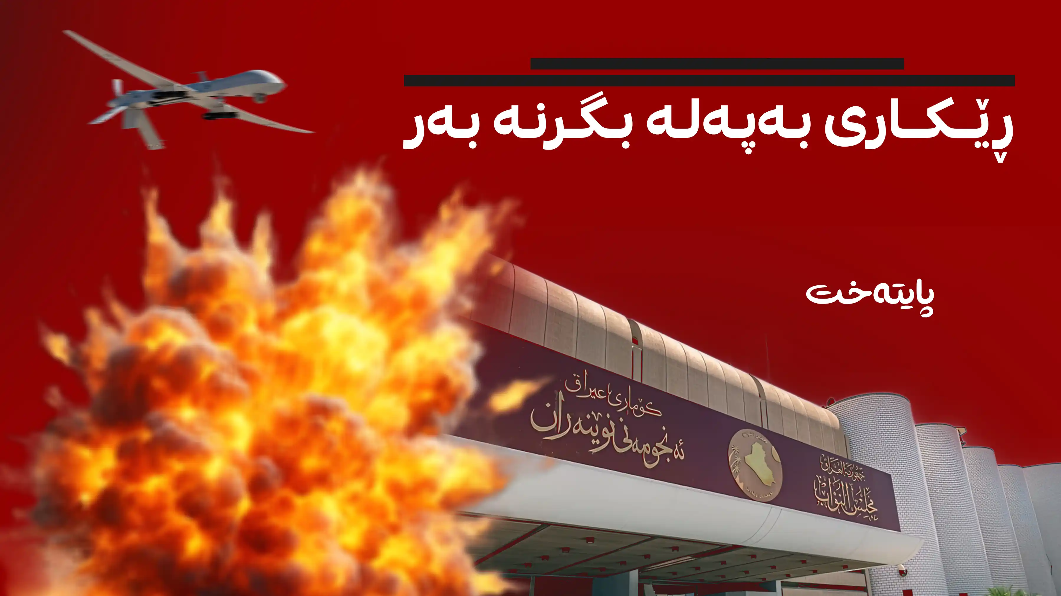 ڕێکاری بەپەلە بگرنە بەر 