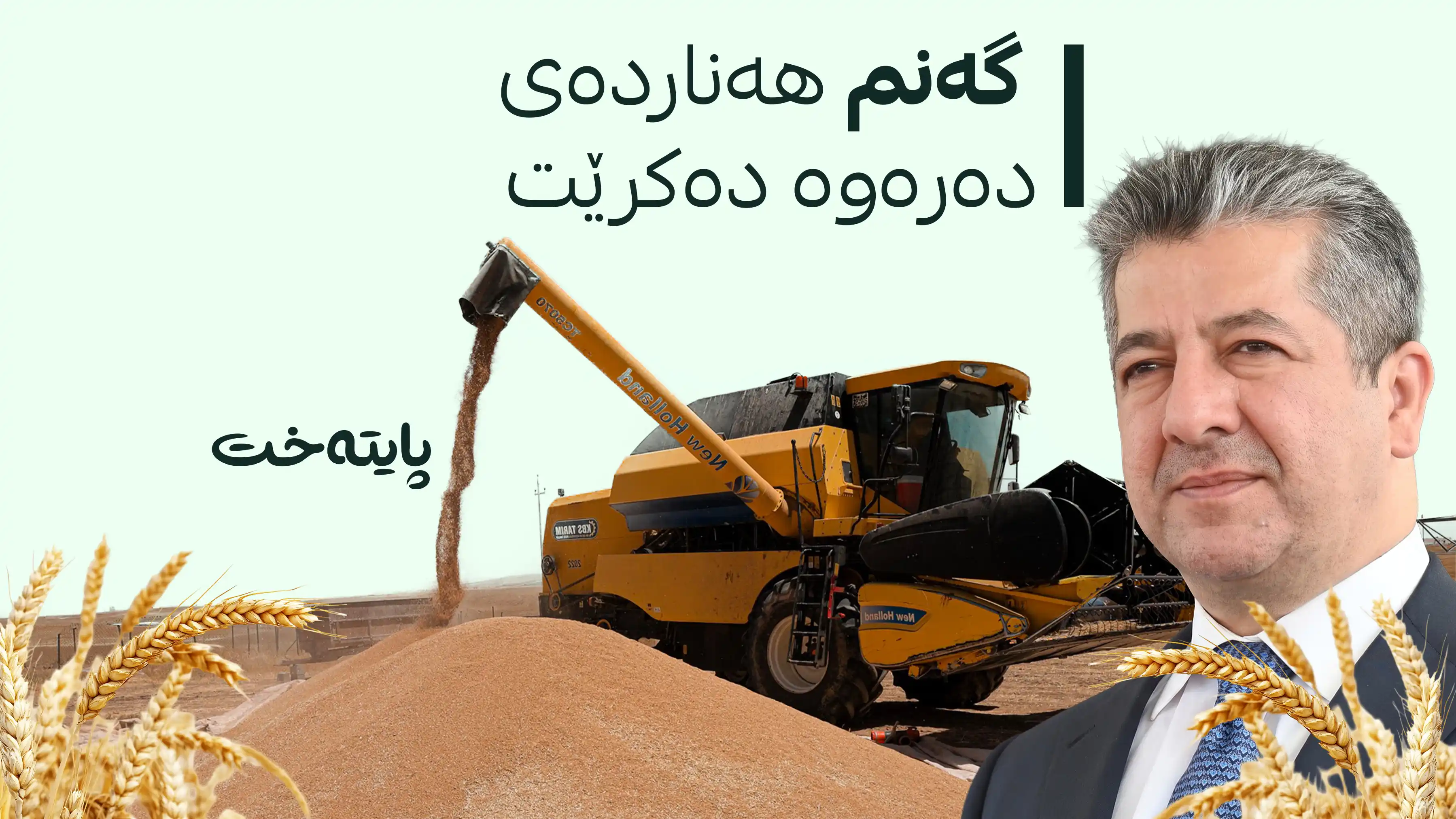 مەسرور بارزانی بڕیاری لێخۆشبوونی گومرگی بۆ گەنمی جووتیاران دەرکرد