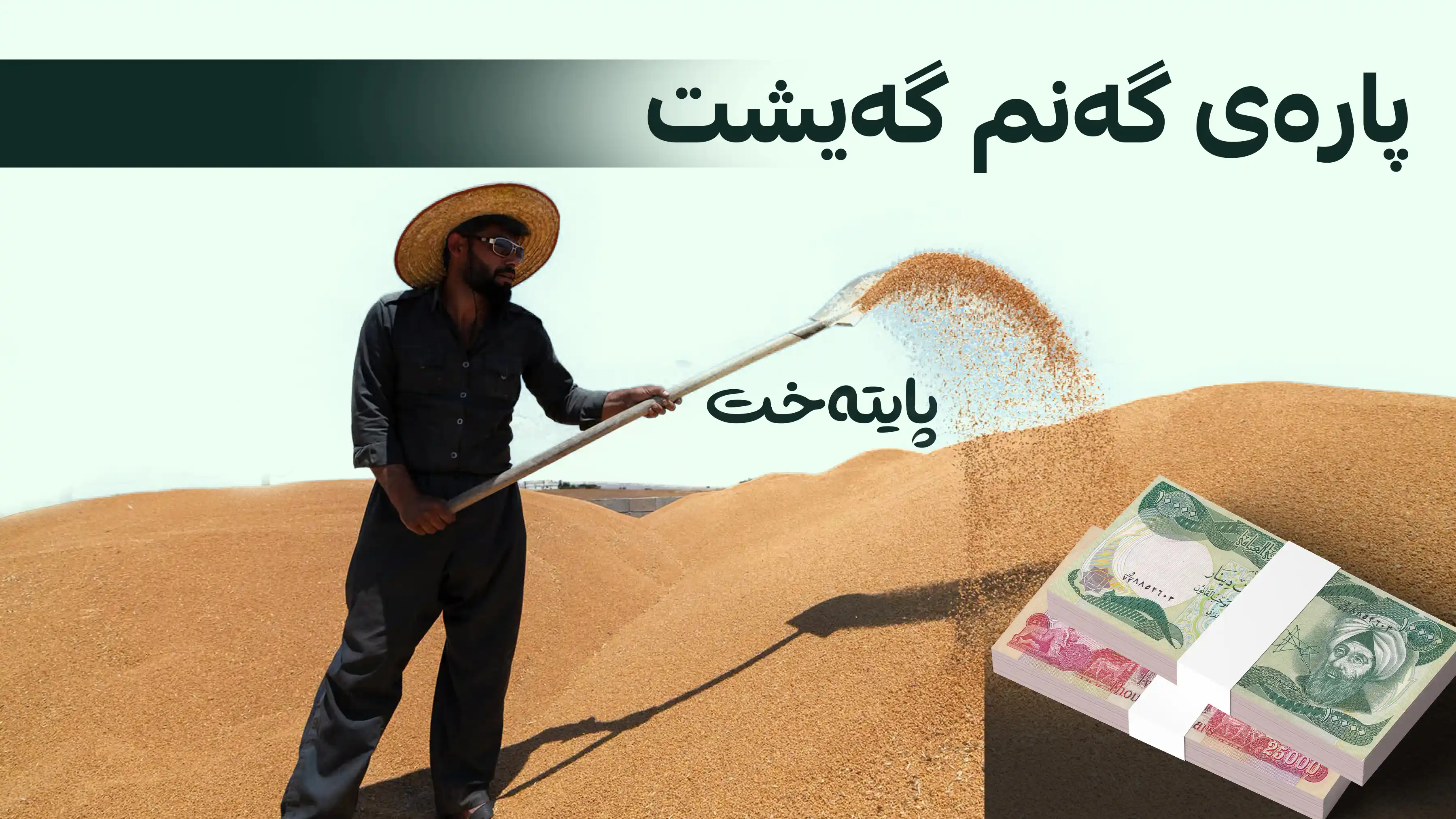 گوژمه‌یه‌كی دیكه‌ی پاره‌ی جووتیاران خه‌رج كرا