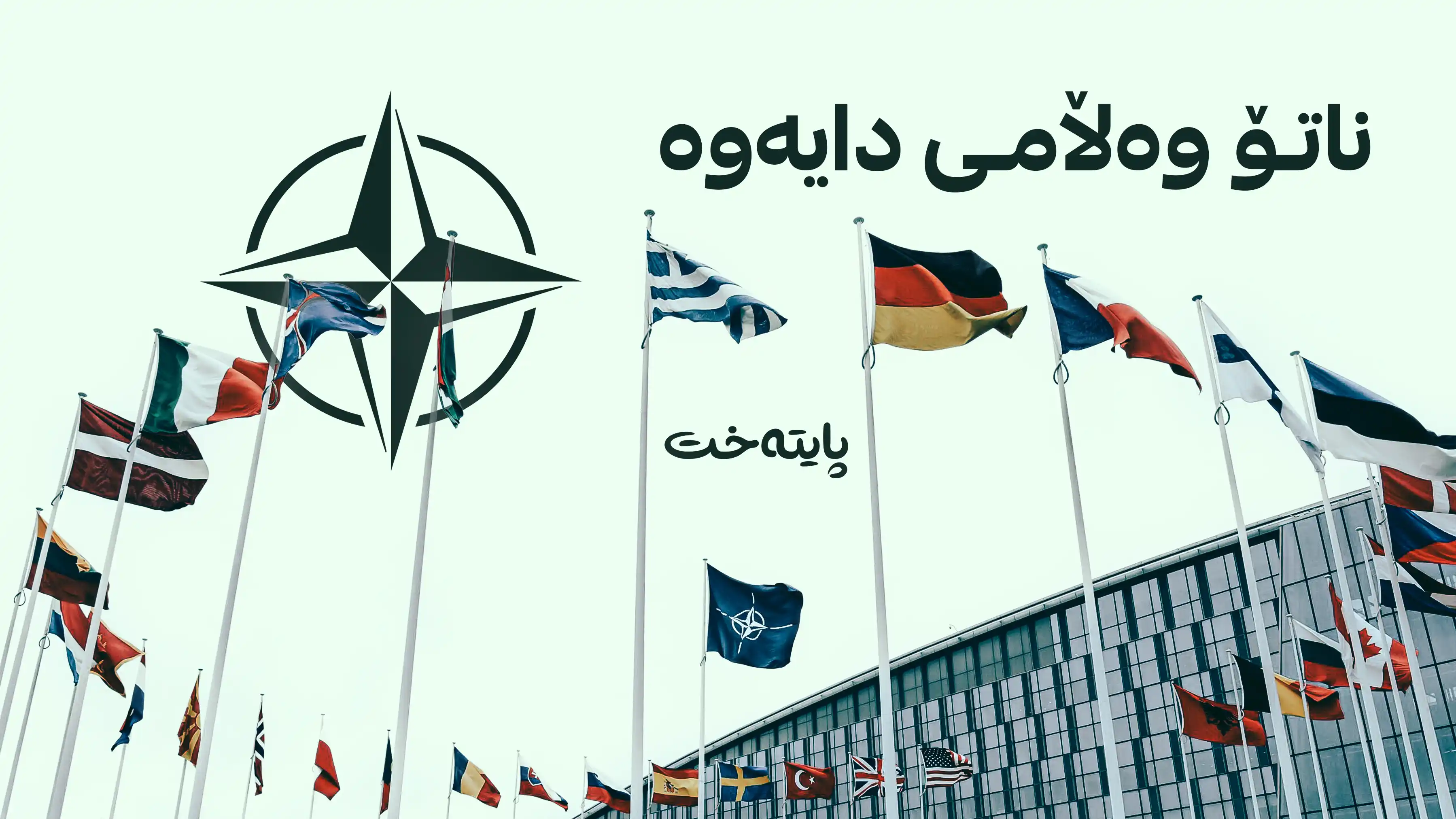 ناتۆ: ئامادەین بۆ بەرپەرچدانەوەی هەر هەڕەشەیەکی ئێران