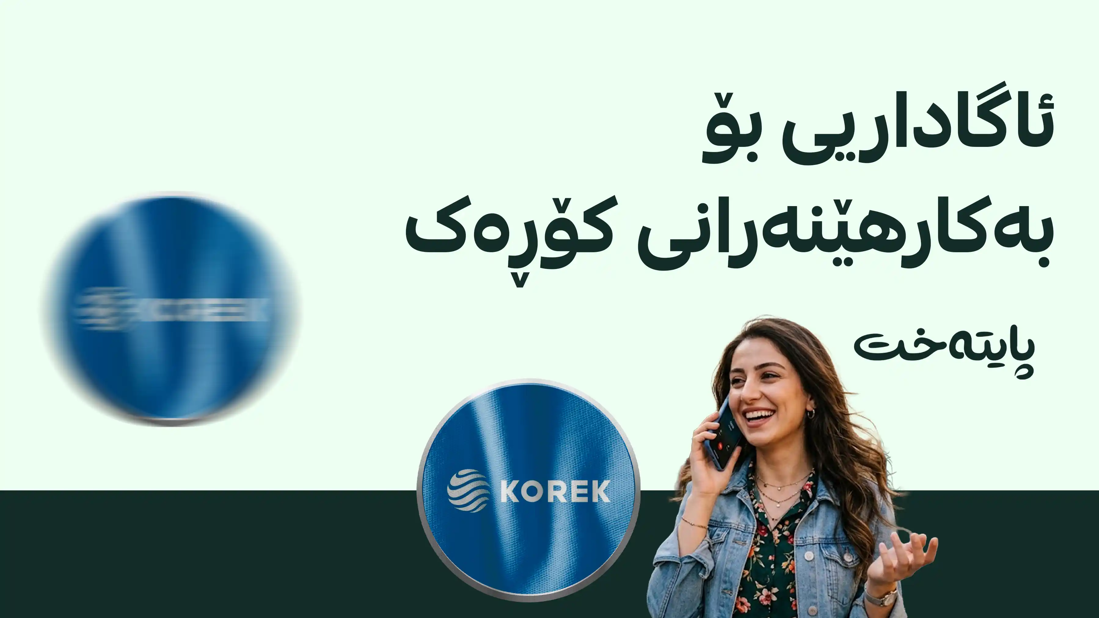 دەستەی ڕاگەیاندن هۆشداریی بەپەلە دەداتە بەکارهێنەرانی کۆڕەک تێلیکۆم