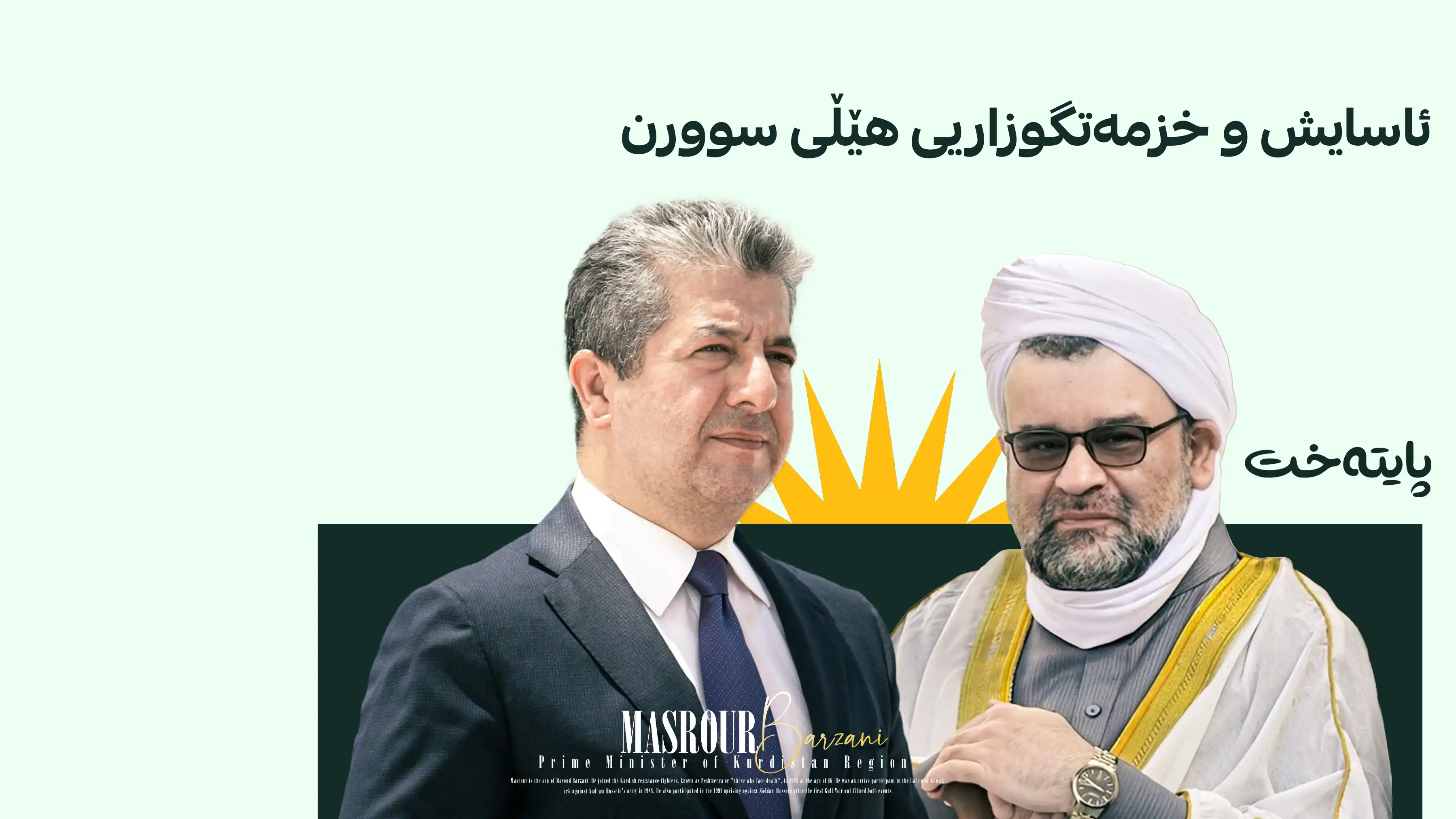 شێخانی تەوێڵە پشتیوانیی خۆی بۆ مەسرور بارزانی ڕاگەیاند