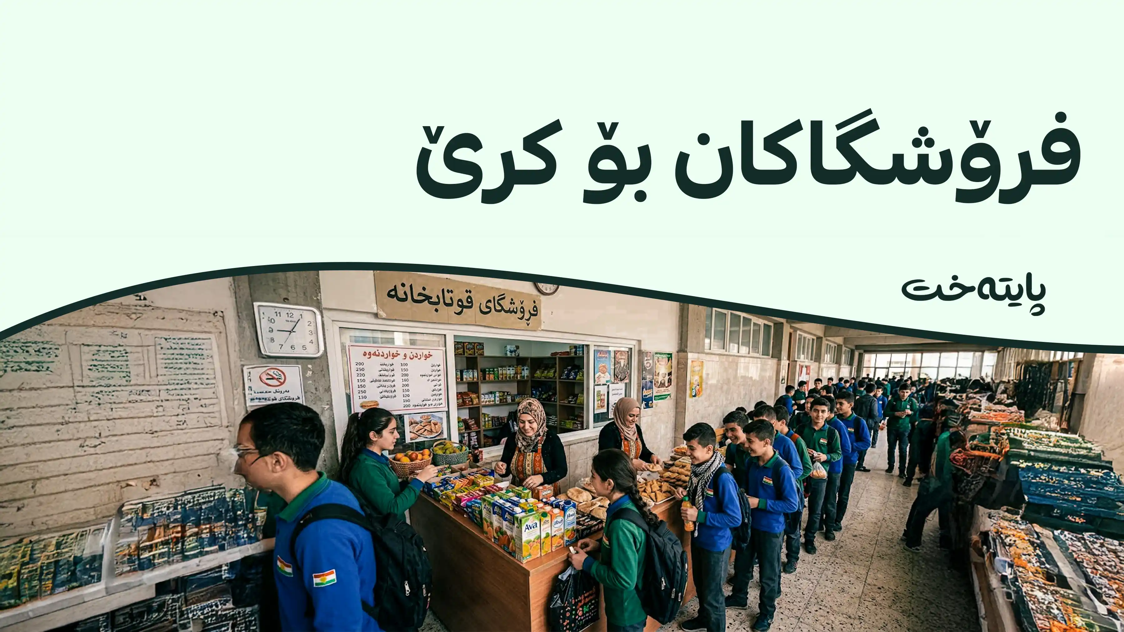 ڕێنمایی نوێ بۆ بەکرێدانی فرۆشگای قوتابخانەکان دەرکرا