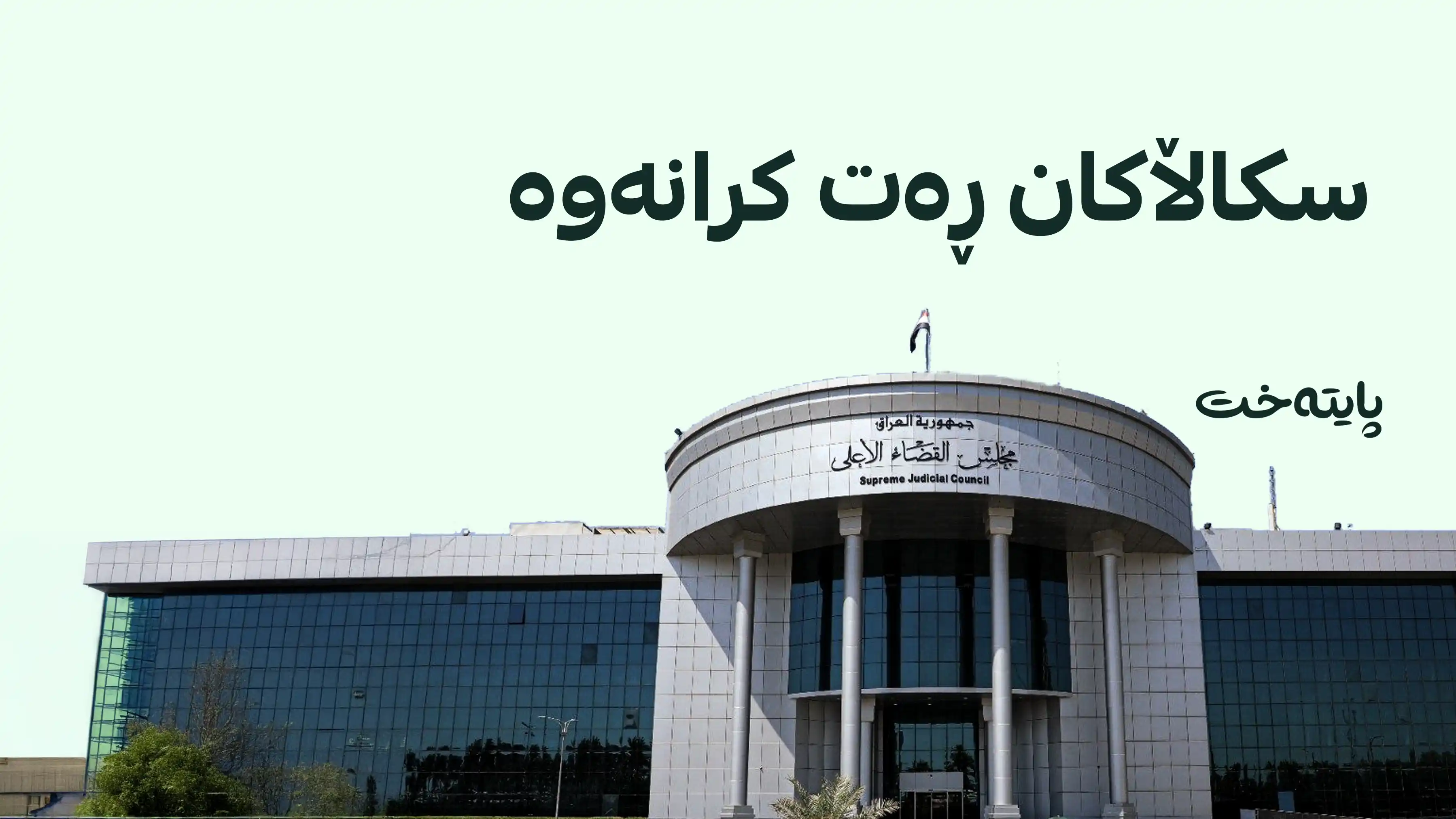 سکاڵای وەزیری دارایی عێراق دژ بە هەرێم قبووڵ نەکرا