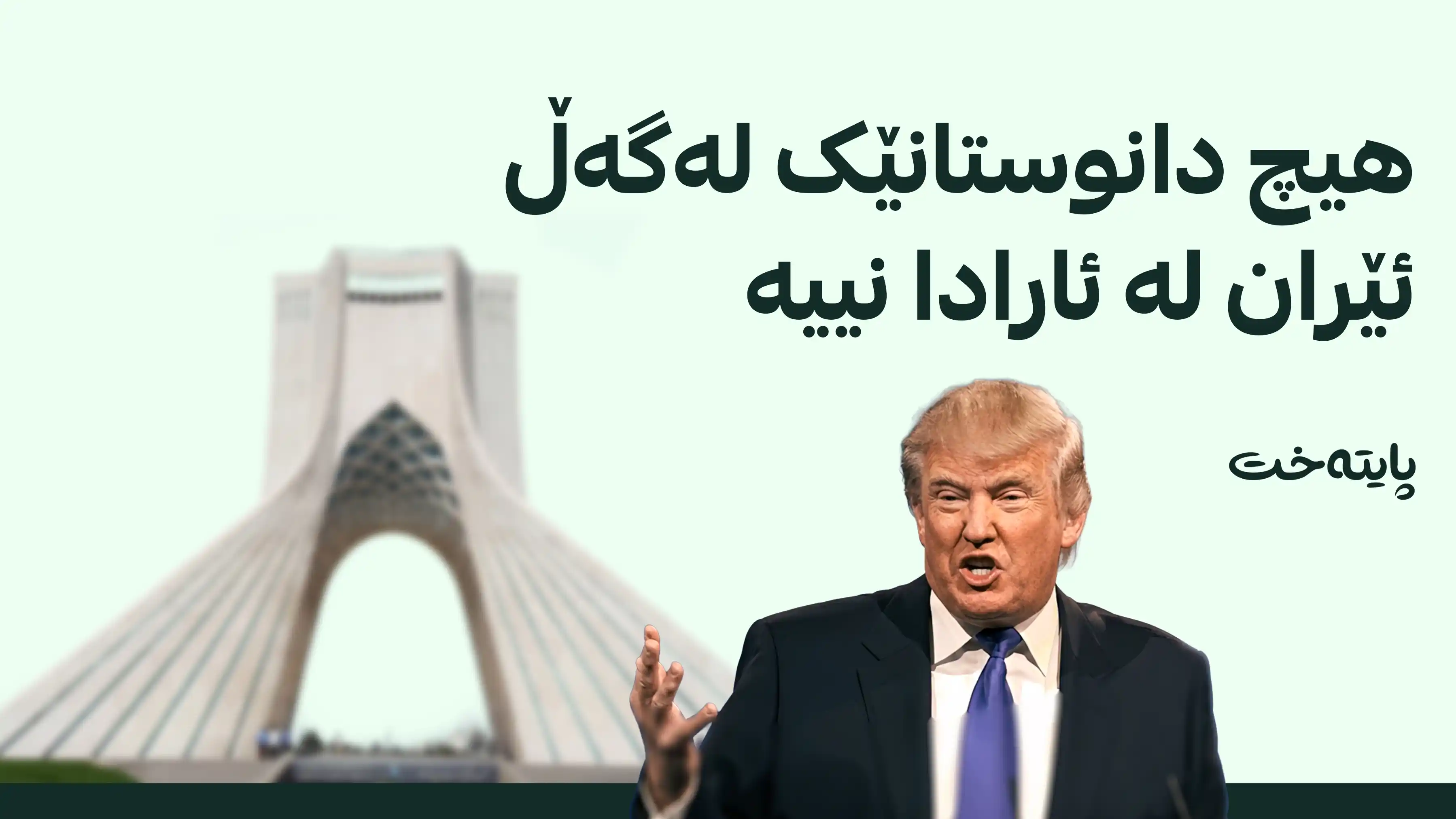 په‌یامێک له‌ تره‌مپه‌وه‌ له‌باره‌ی دانوستانه‌وه‌