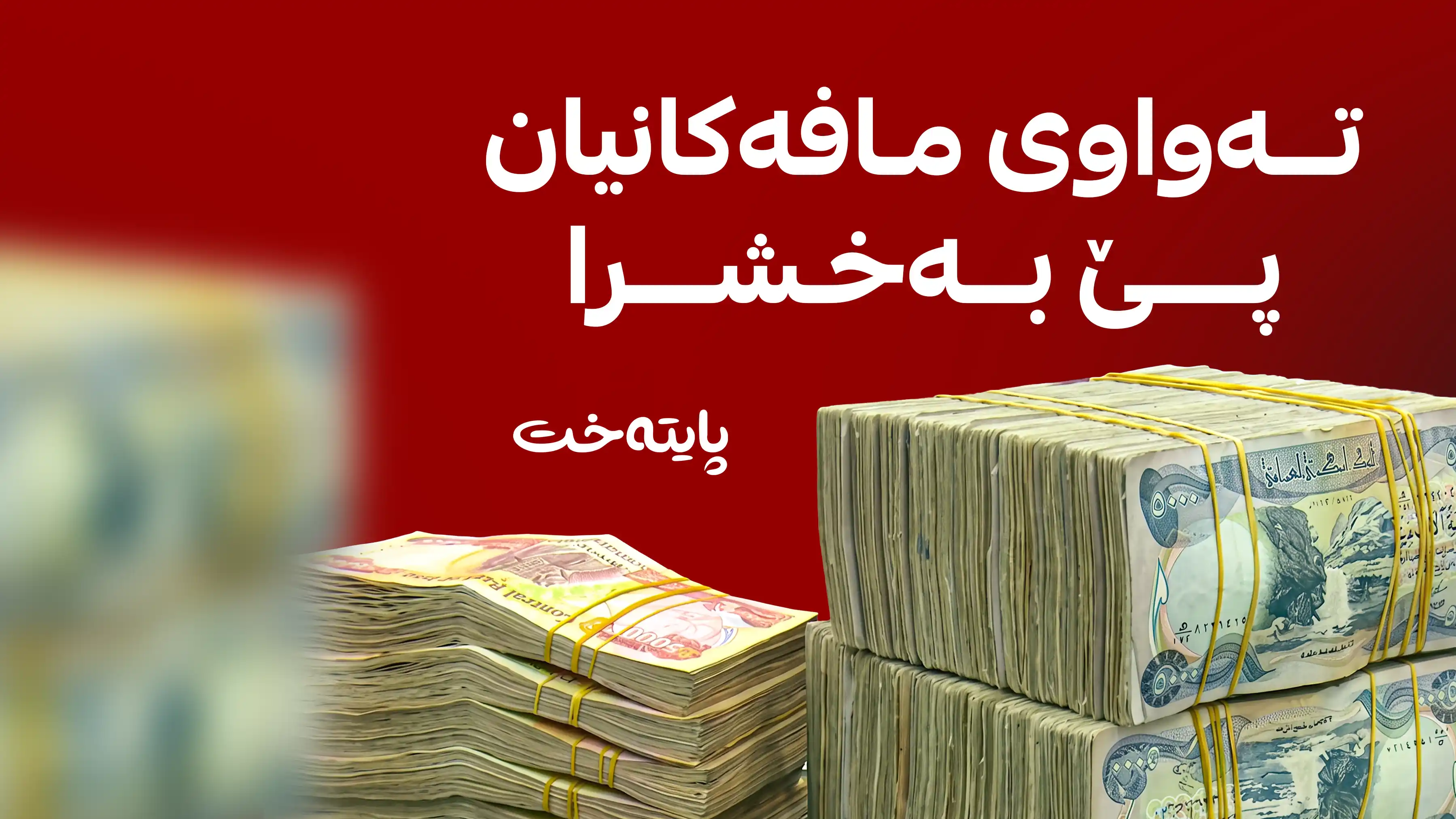 وەزارەتی دارایی هەرێم لەبەرژەوەندی فەرمانبەرانی ڕێکخراوەکان بڕیاری دا