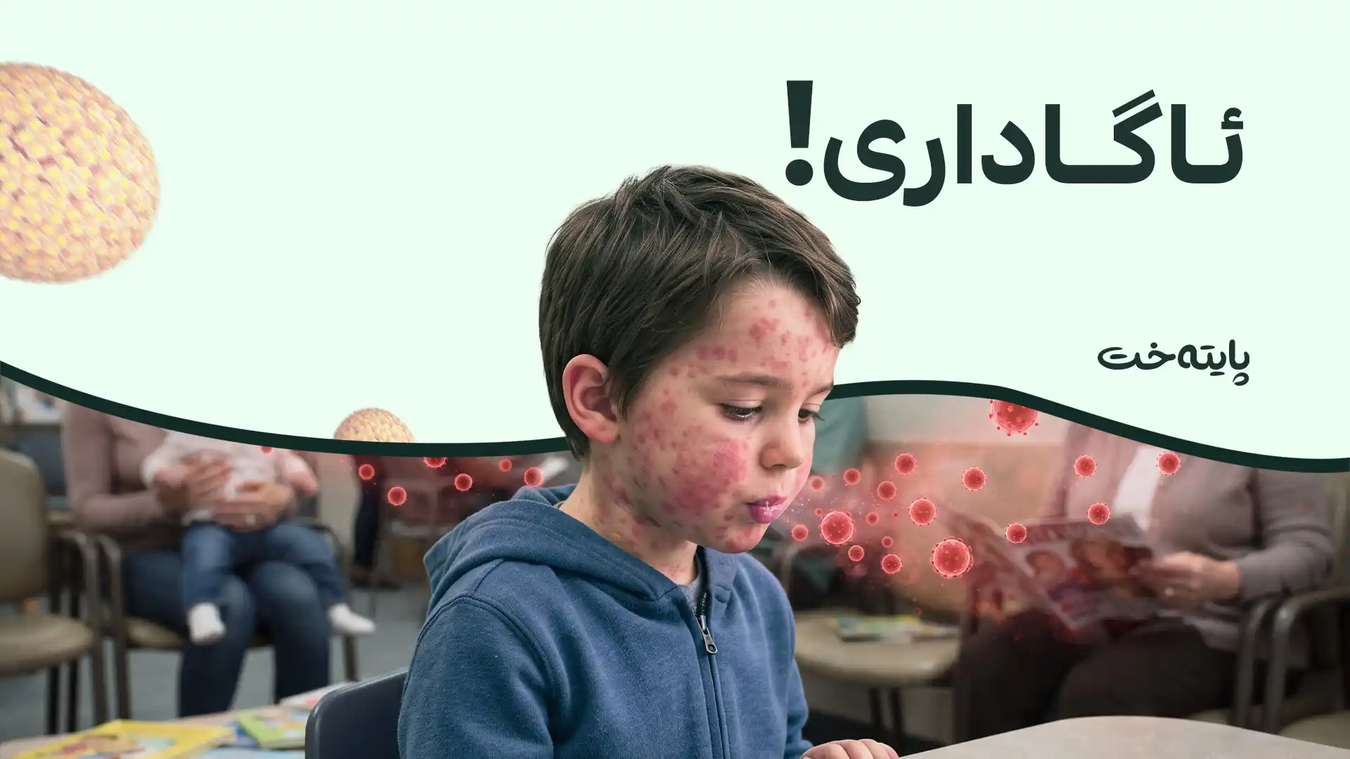 دایک و باوکان پێویستە خێرا سەردانی بنکە تەندروستییەکان بکەن