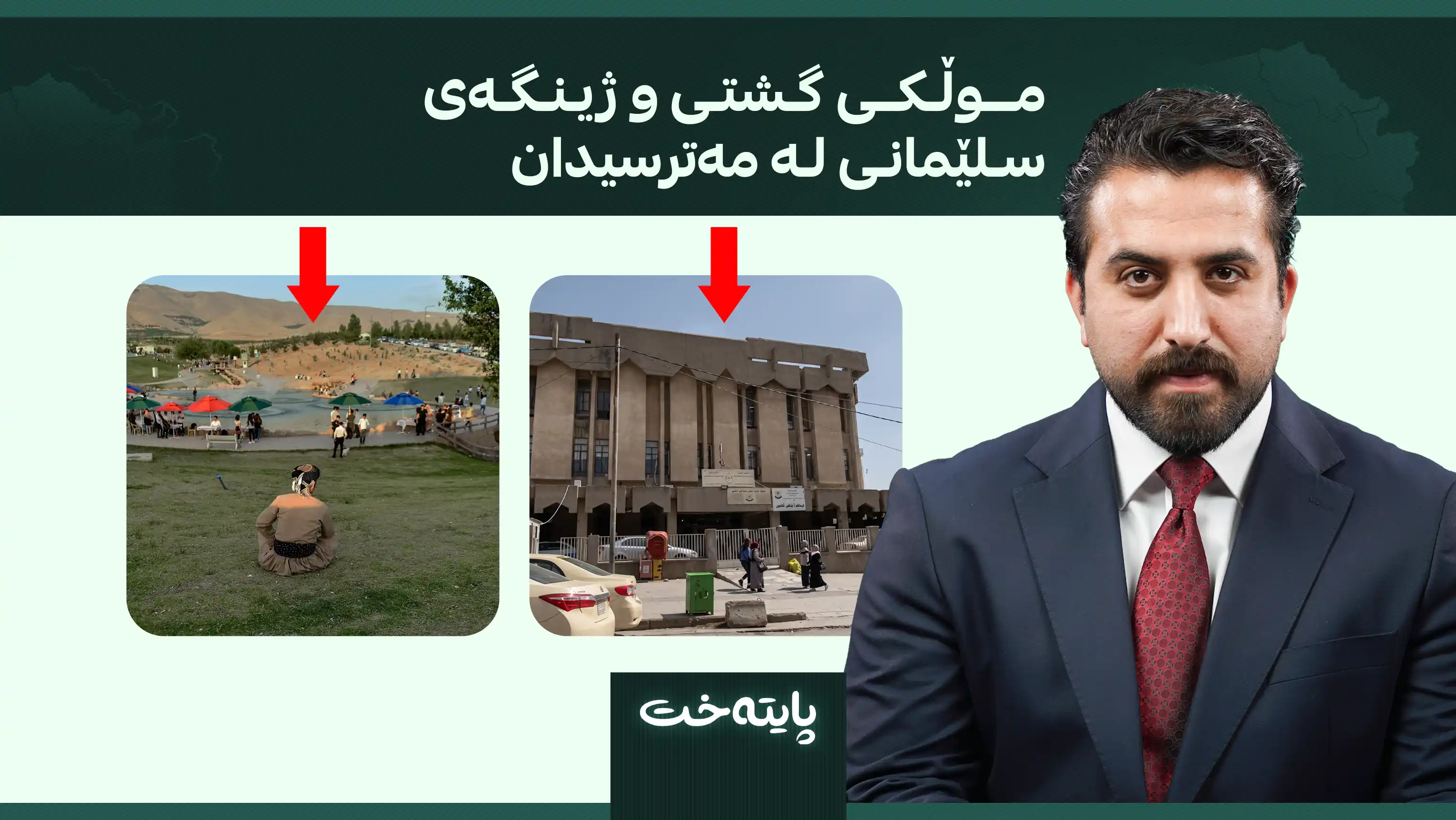 موڵکی گشتی و ژینگەی سلێمانی لە مەترسیدان