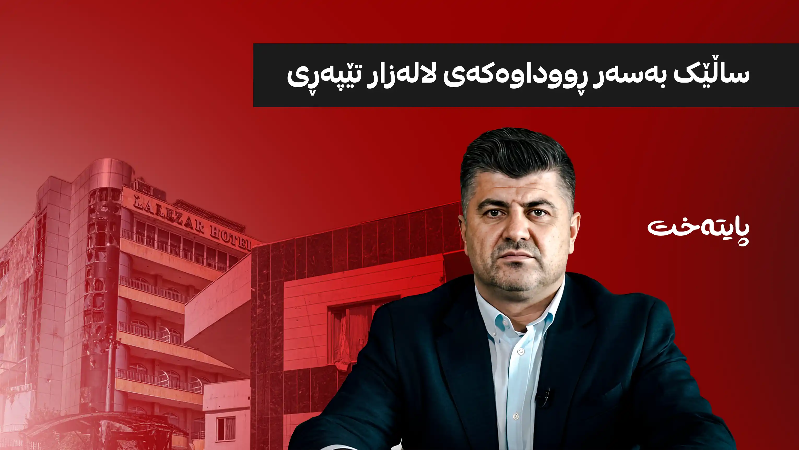 چارەنووسی لاهور تاڵەبانی کەی یەکلا دەبێتەوە؟