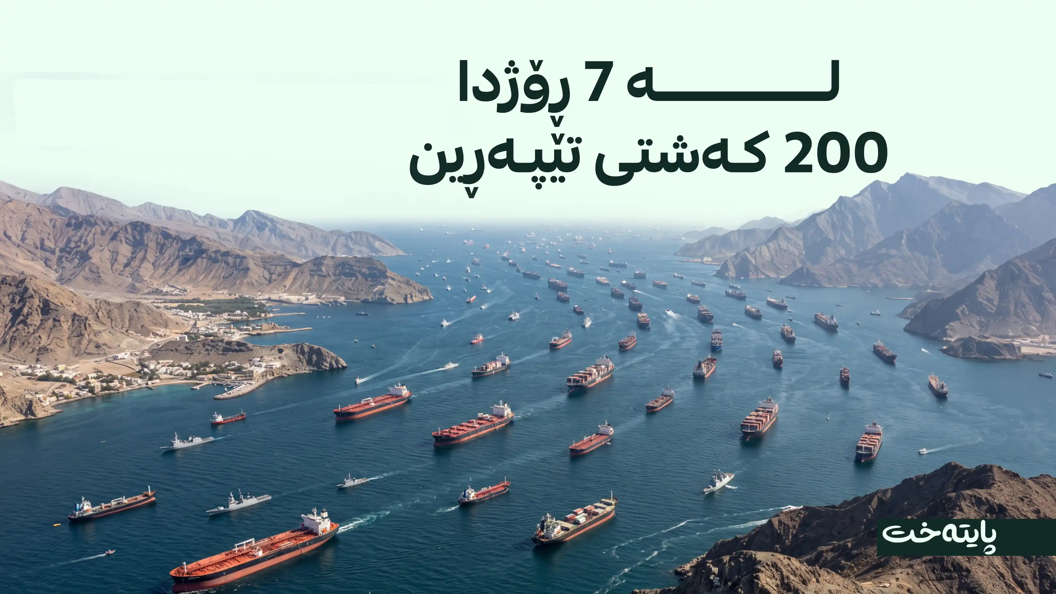 هاتووچۆی کەشتی لە گەرووی هورمز بەرزبوویەوە 