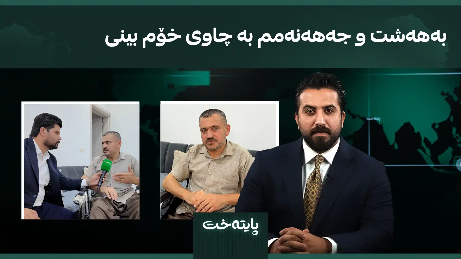 بەهەشت و جەهەنەمم بە چاوی خۆم بینی