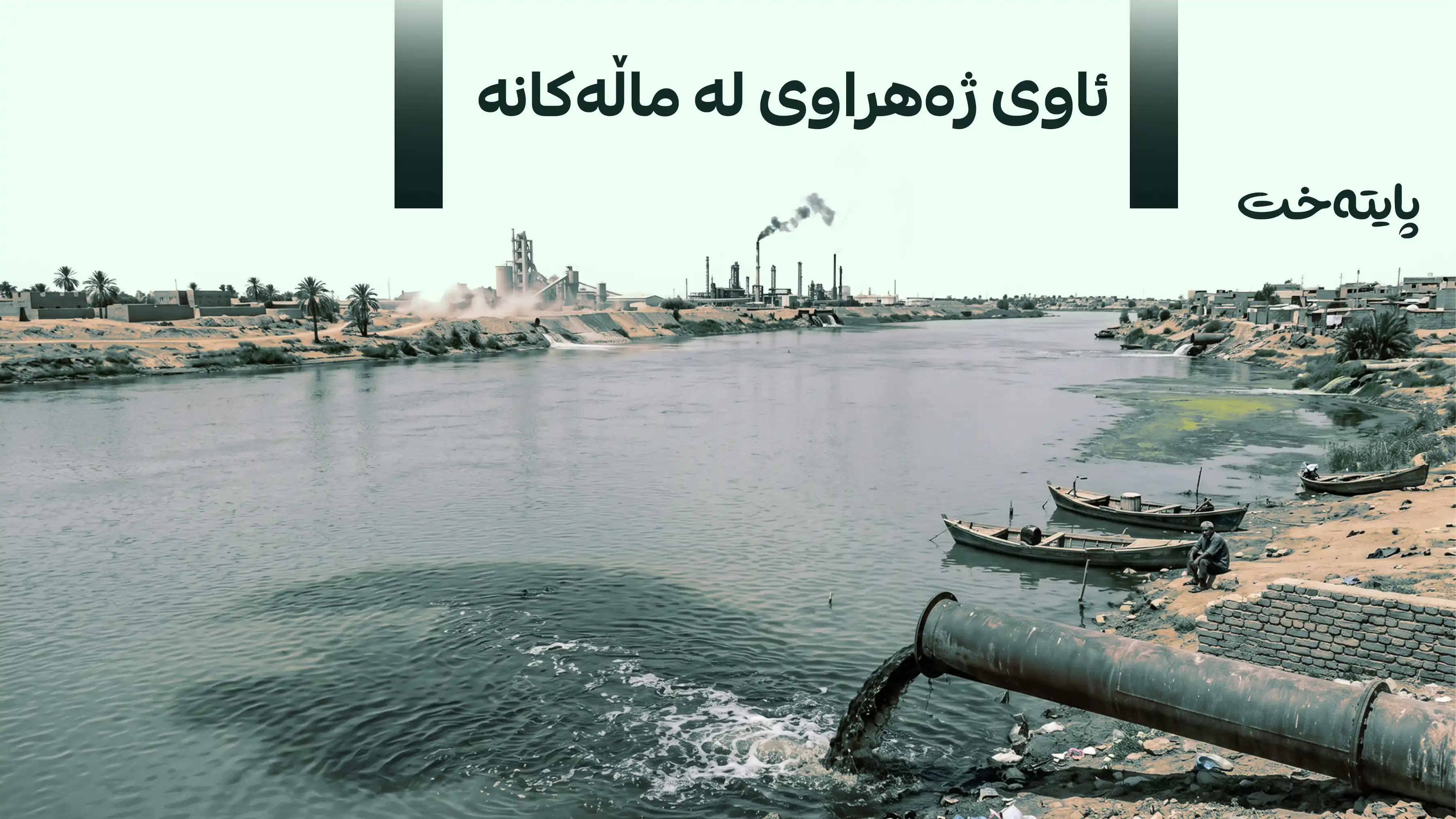 دیجلە بووەتە ژەهر و پێنج پارێزگا لەبەردەم کارەساتدان